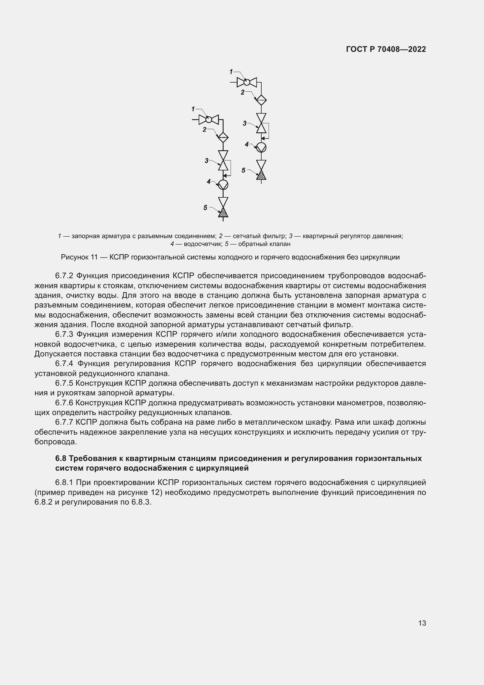 Страница 17 ГОСТ Р 70408-2022