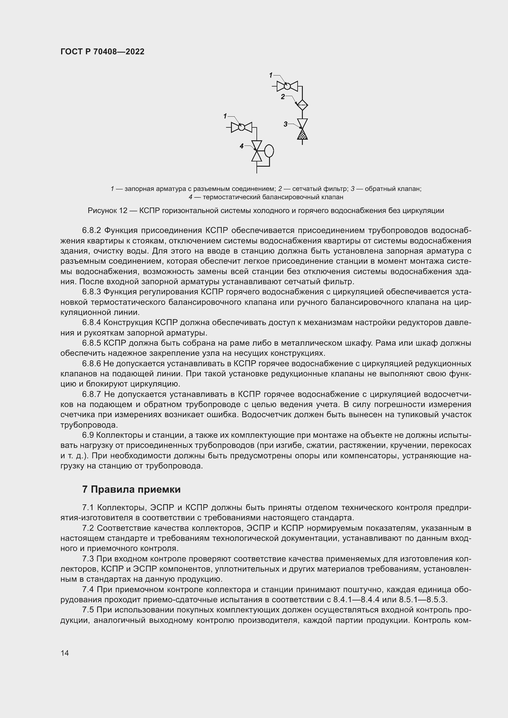 Страница 18 ГОСТ Р 70408-2022