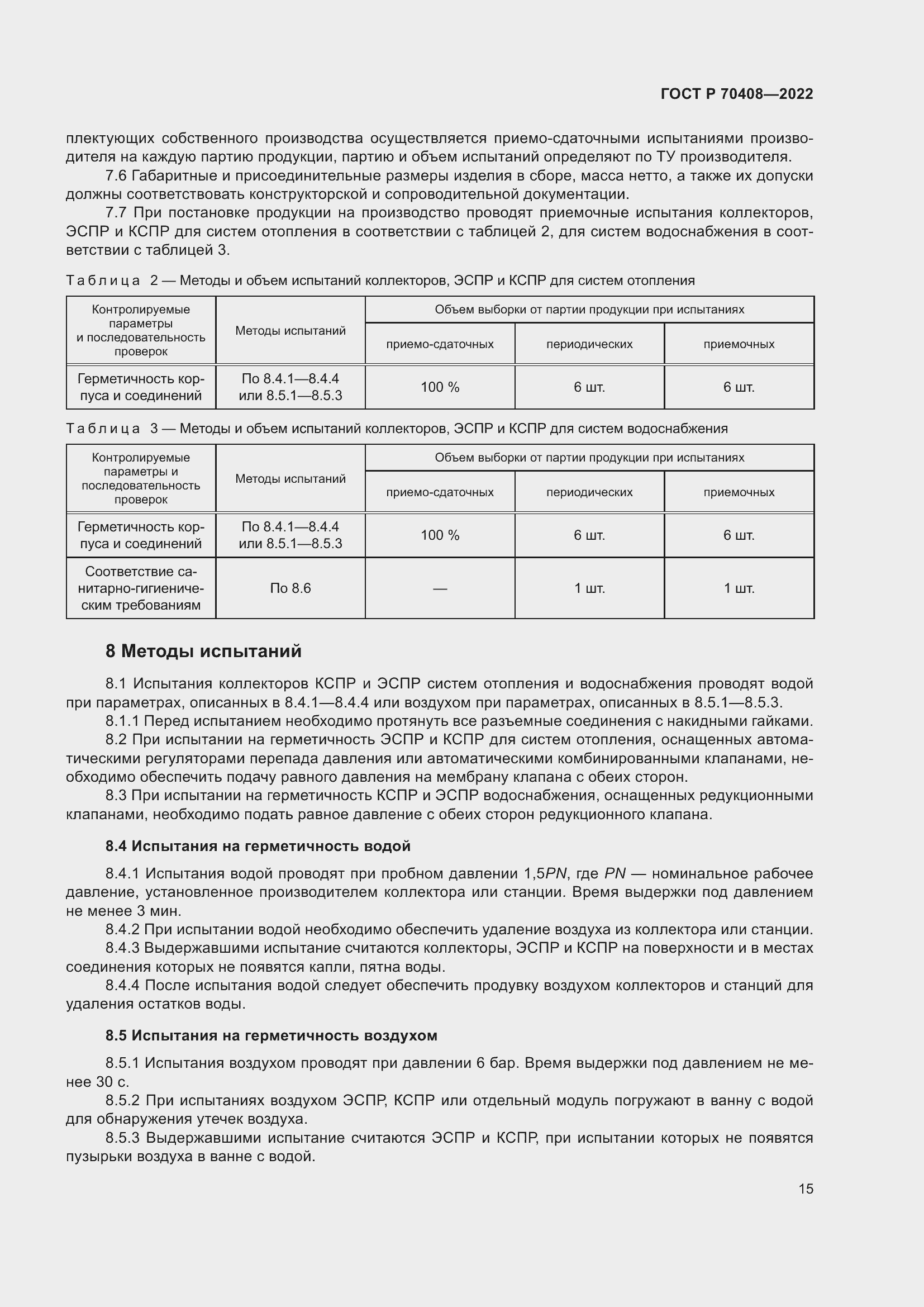 Страница 19 ГОСТ Р 70408-2022