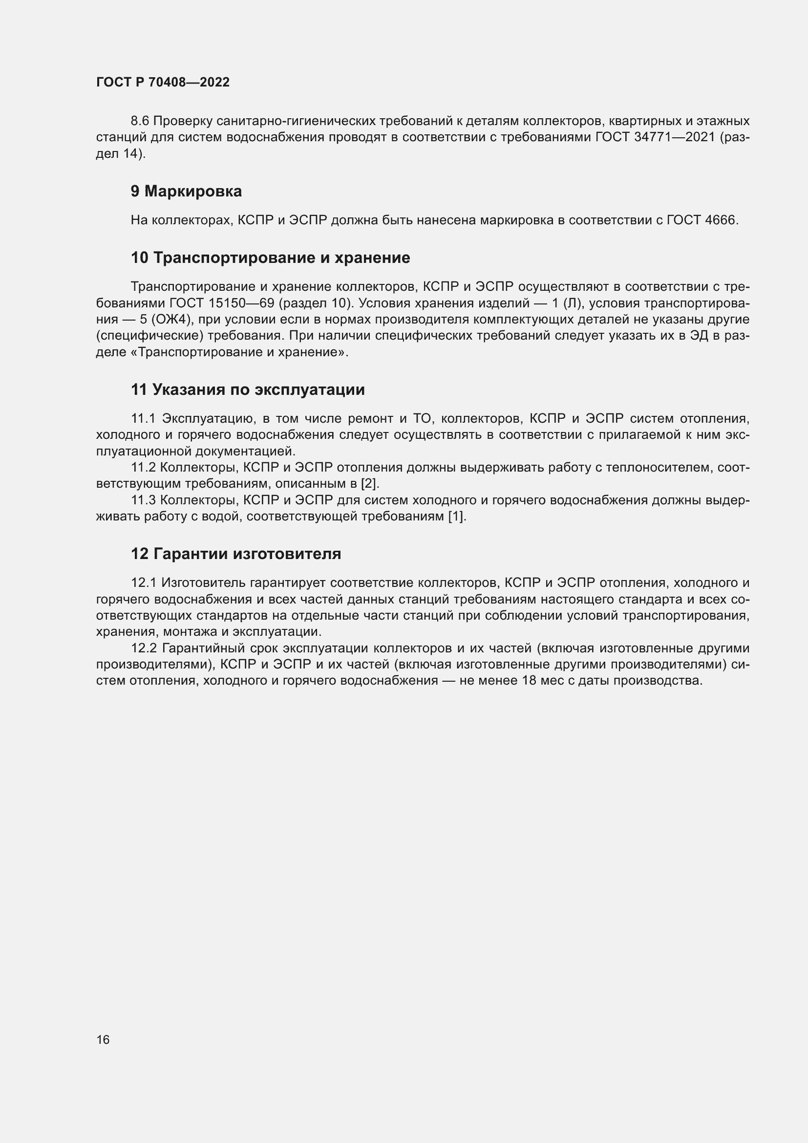 Страница 20 ГОСТ Р 70408-2022