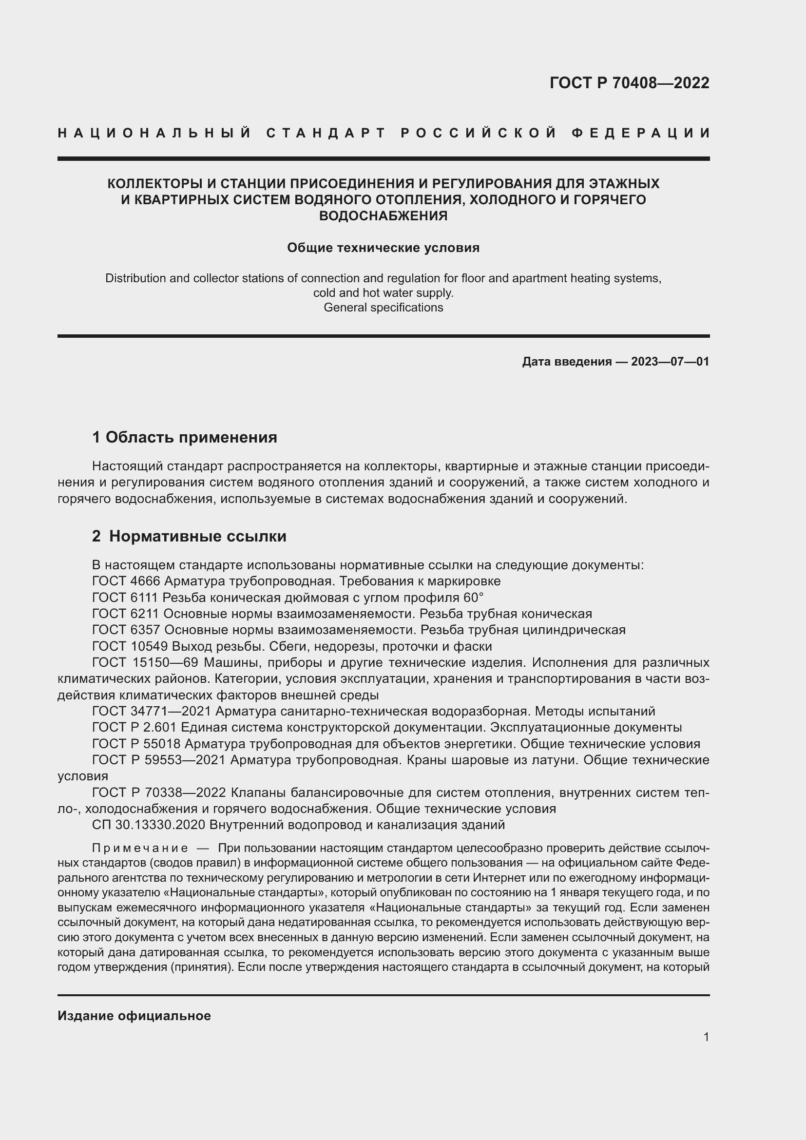 Страница 5 ГОСТ Р 70408-2022