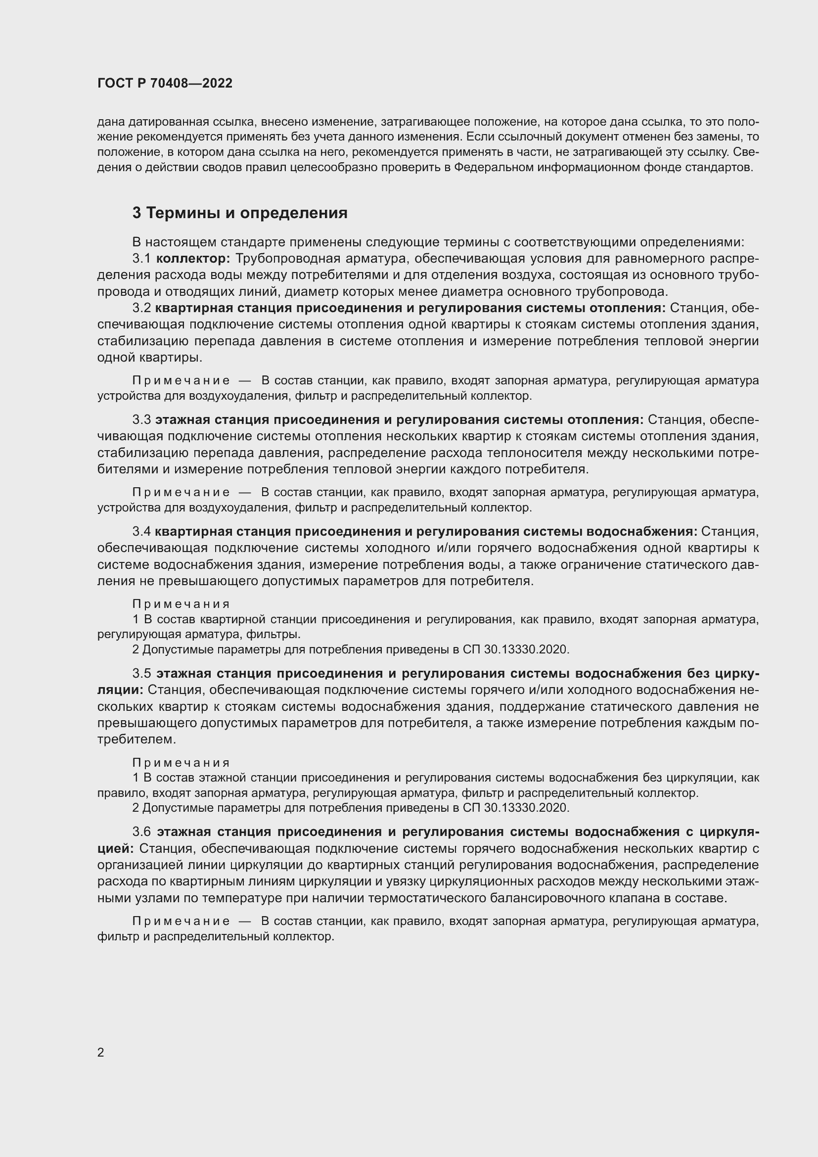 Страница 6 ГОСТ Р 70408-2022