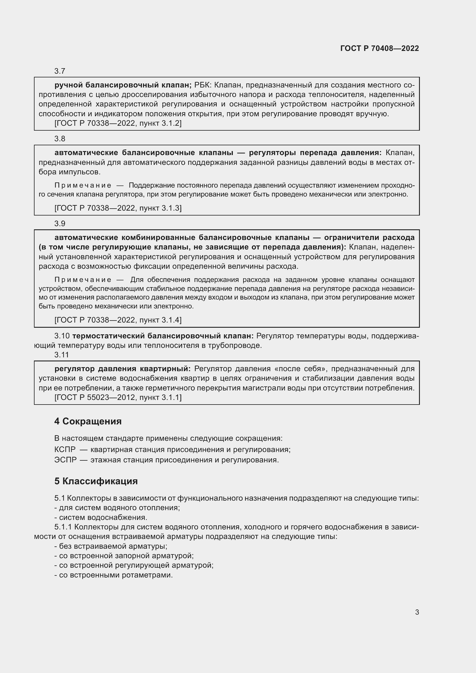 Страница 7 ГОСТ Р 70408-2022