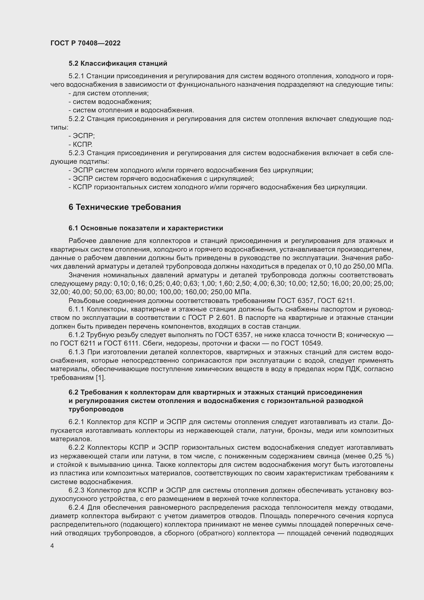 Страница 8 ГОСТ Р 70408-2022