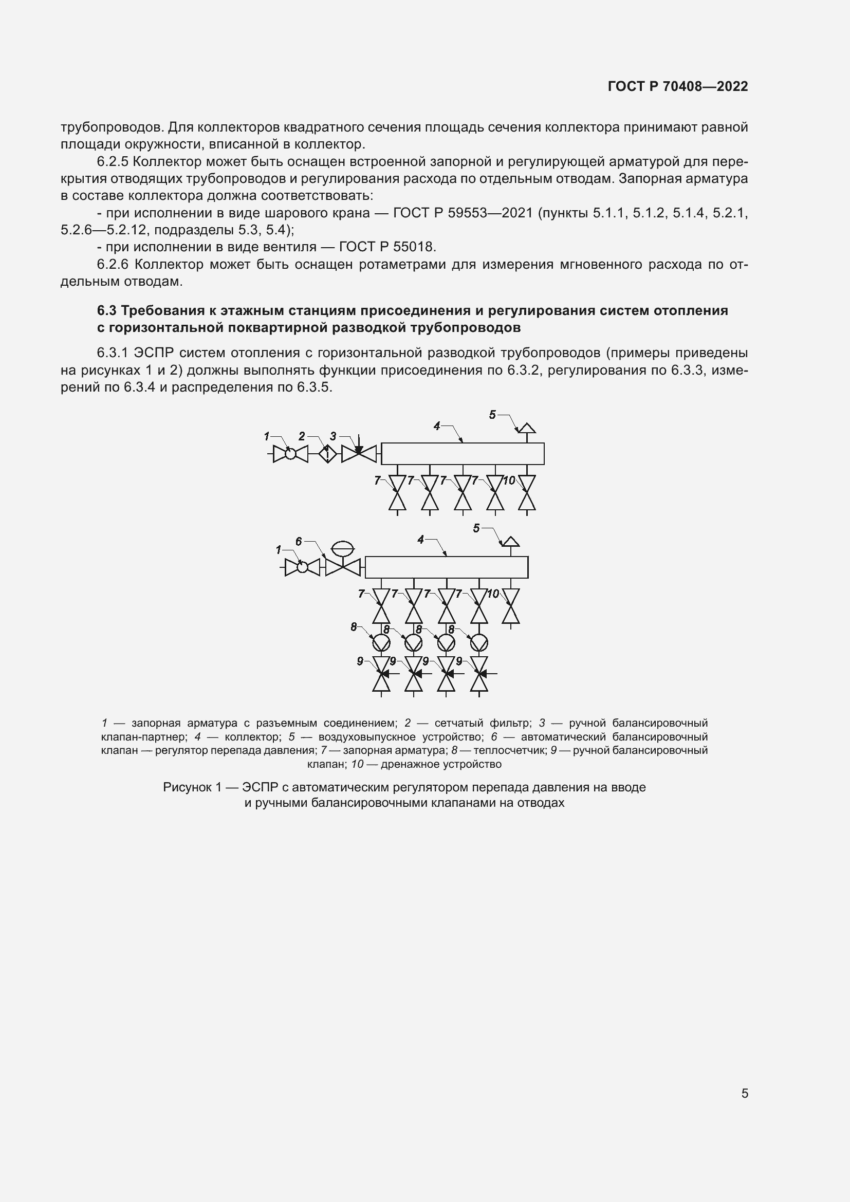 Страница 9 ГОСТ Р 70408-2022