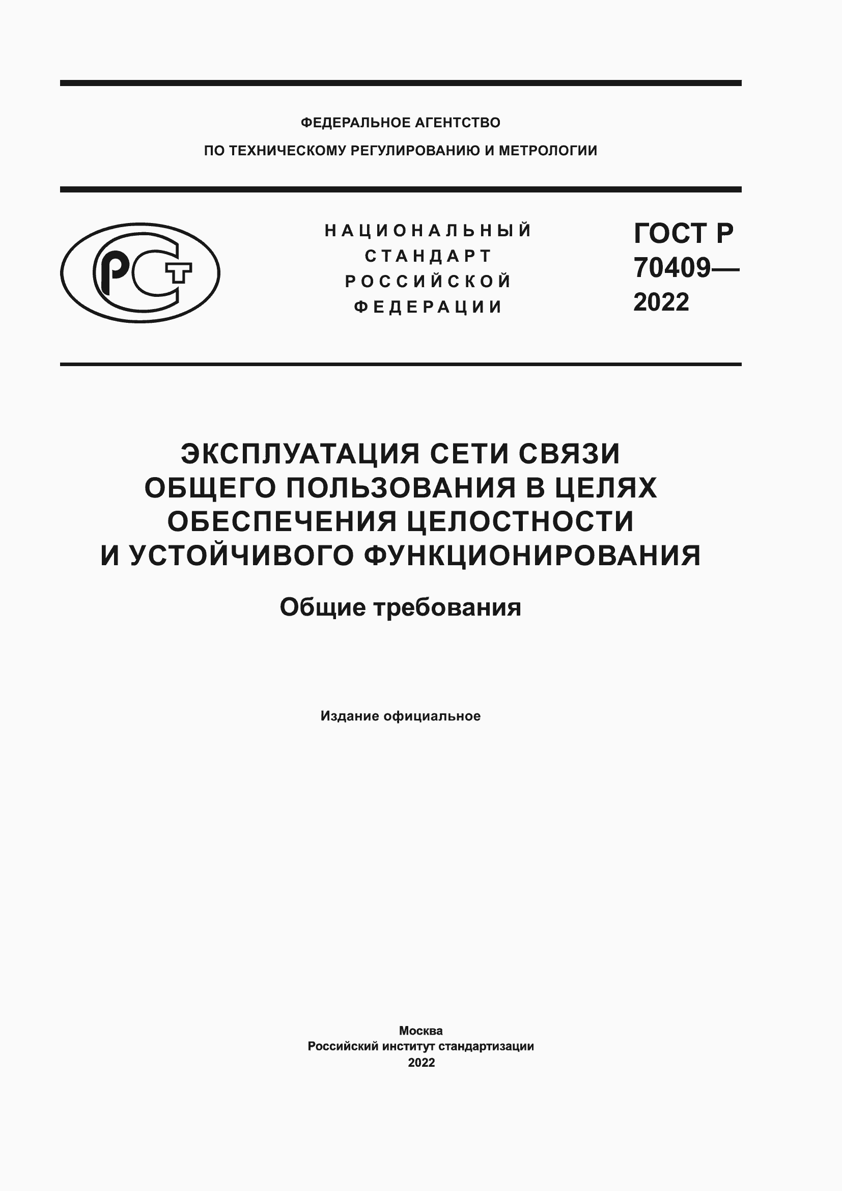 Страница 1 ГОСТ Р 70409-2022