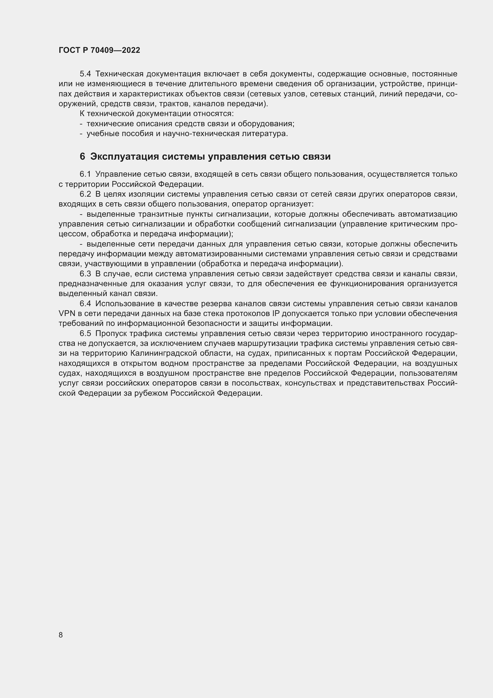 Страница 10 ГОСТ Р 70409-2022