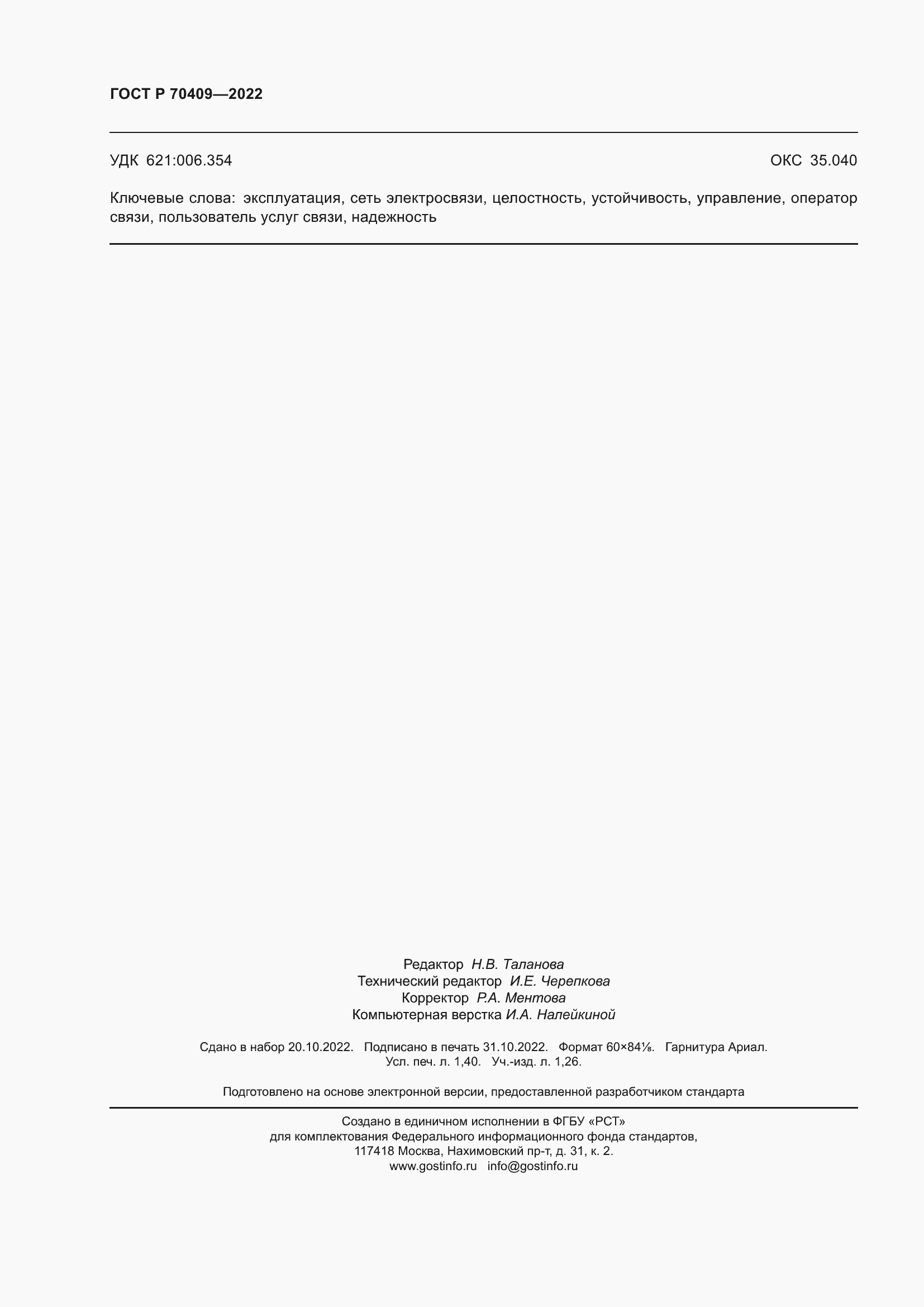 Страница 12 ГОСТ Р 70409-2022