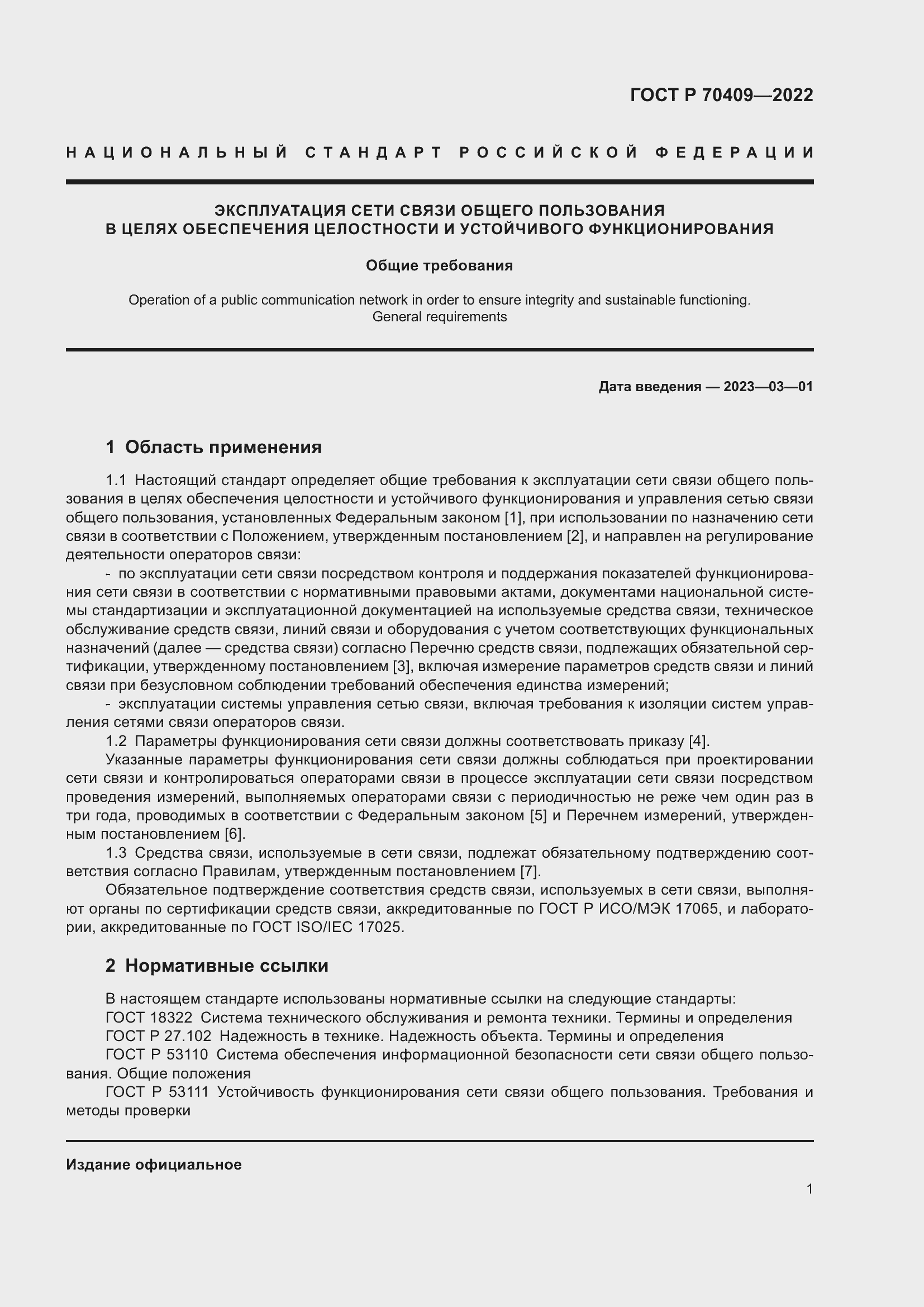 Страница 3 ГОСТ Р 70409-2022