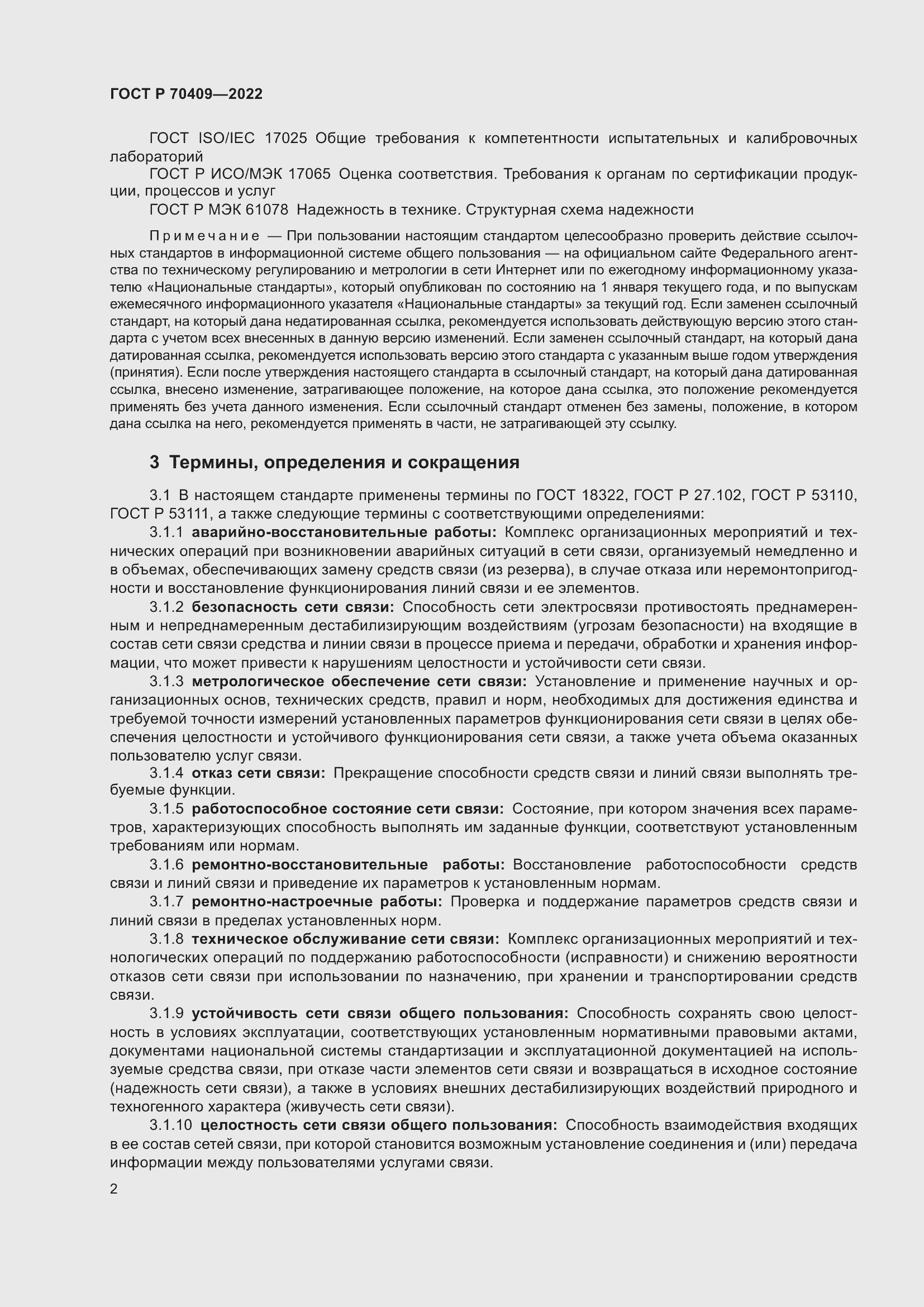 Страница 4 ГОСТ Р 70409-2022