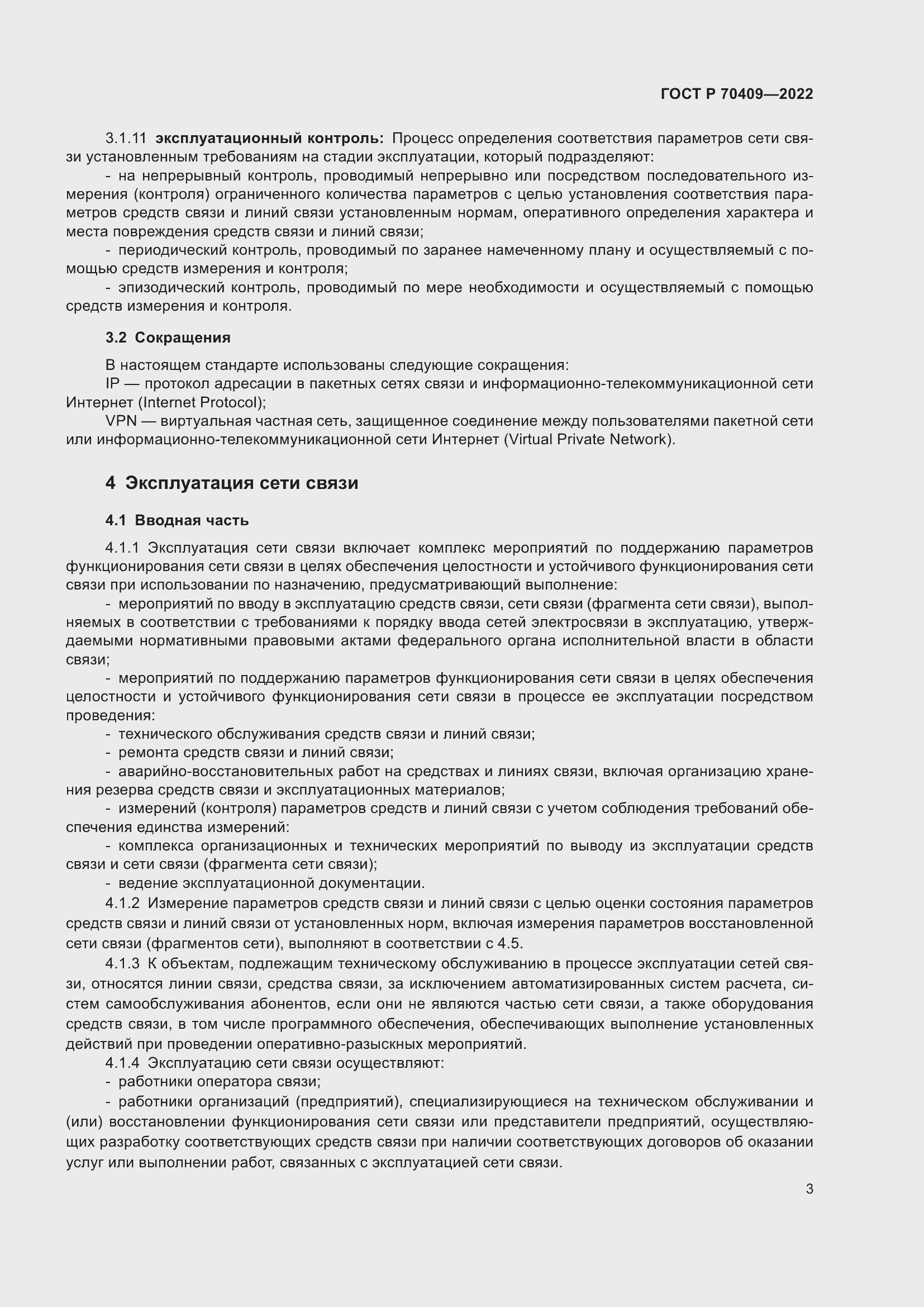 Страница 5 ГОСТ Р 70409-2022