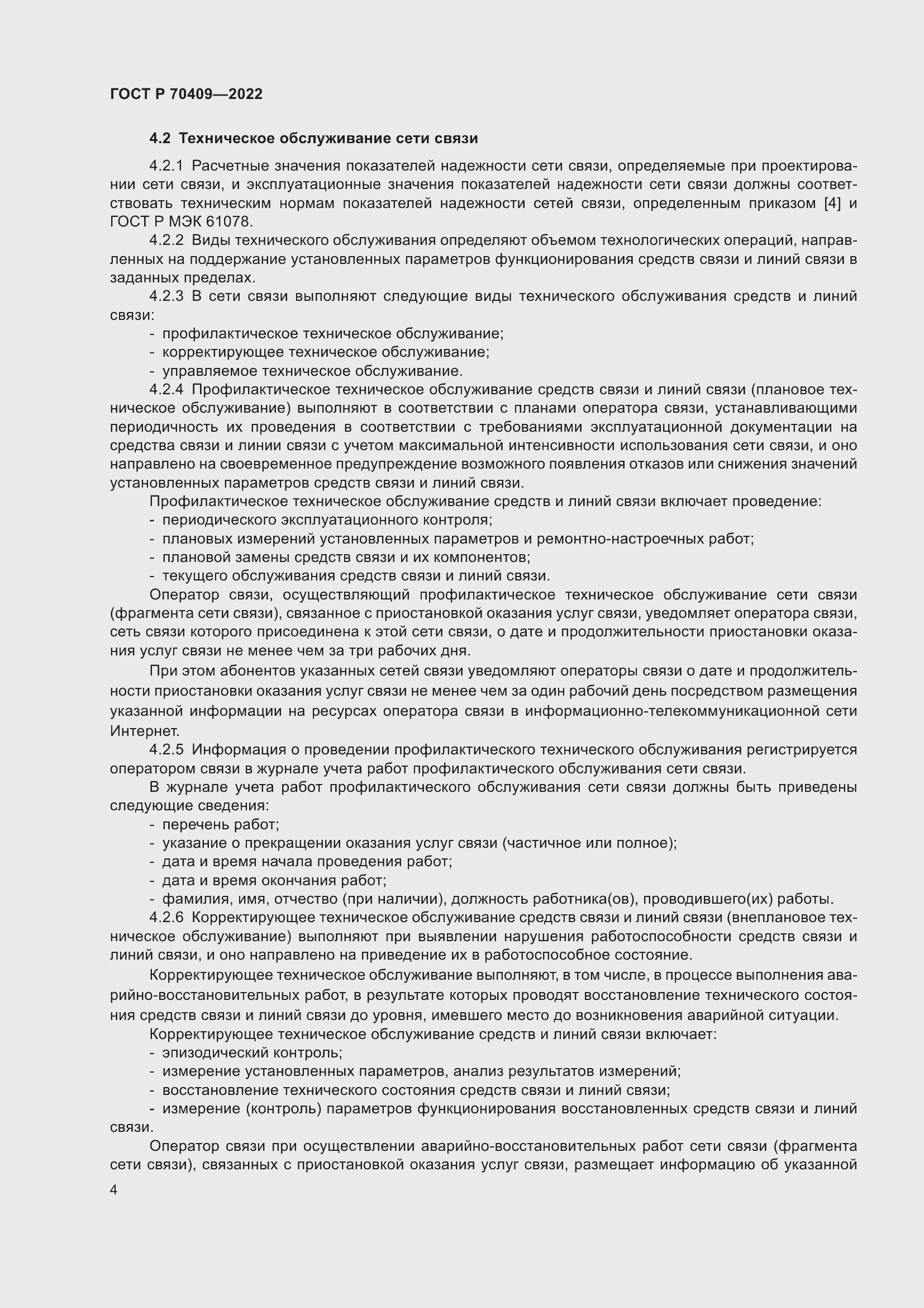 Страница 6 ГОСТ Р 70409-2022