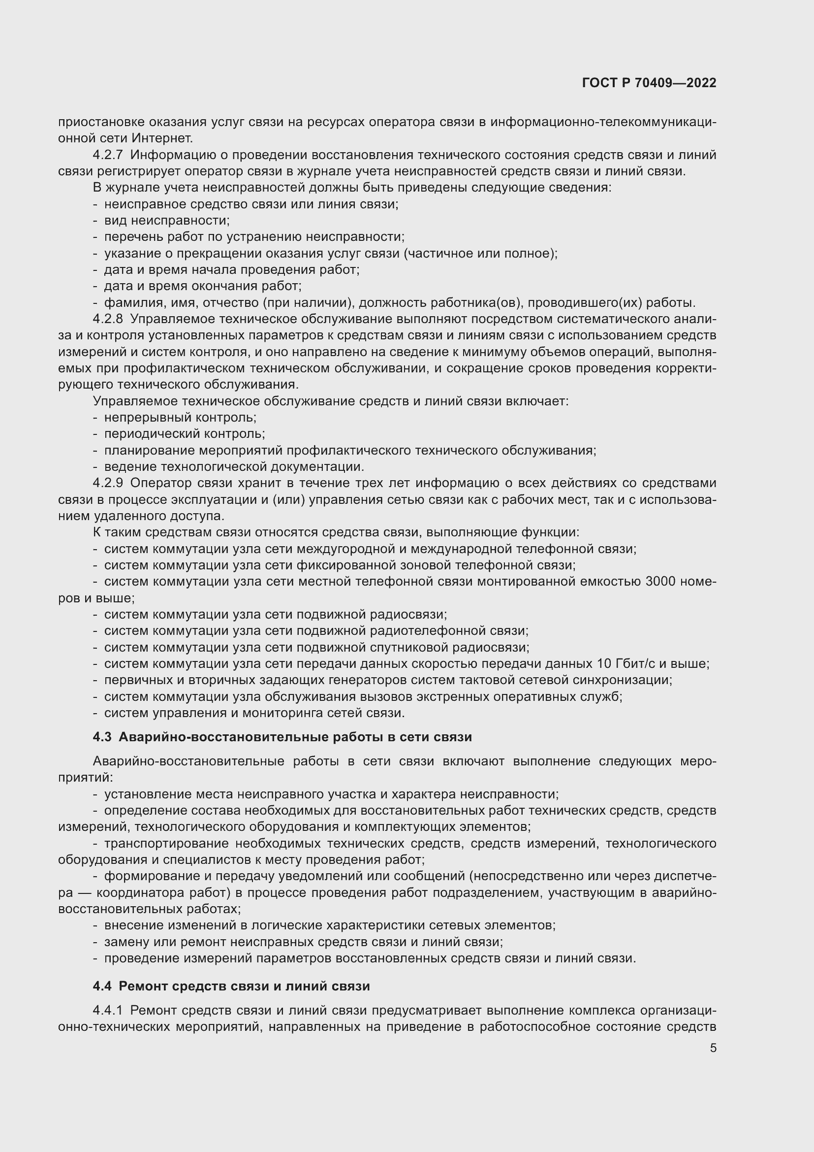 Страница 7 ГОСТ Р 70409-2022