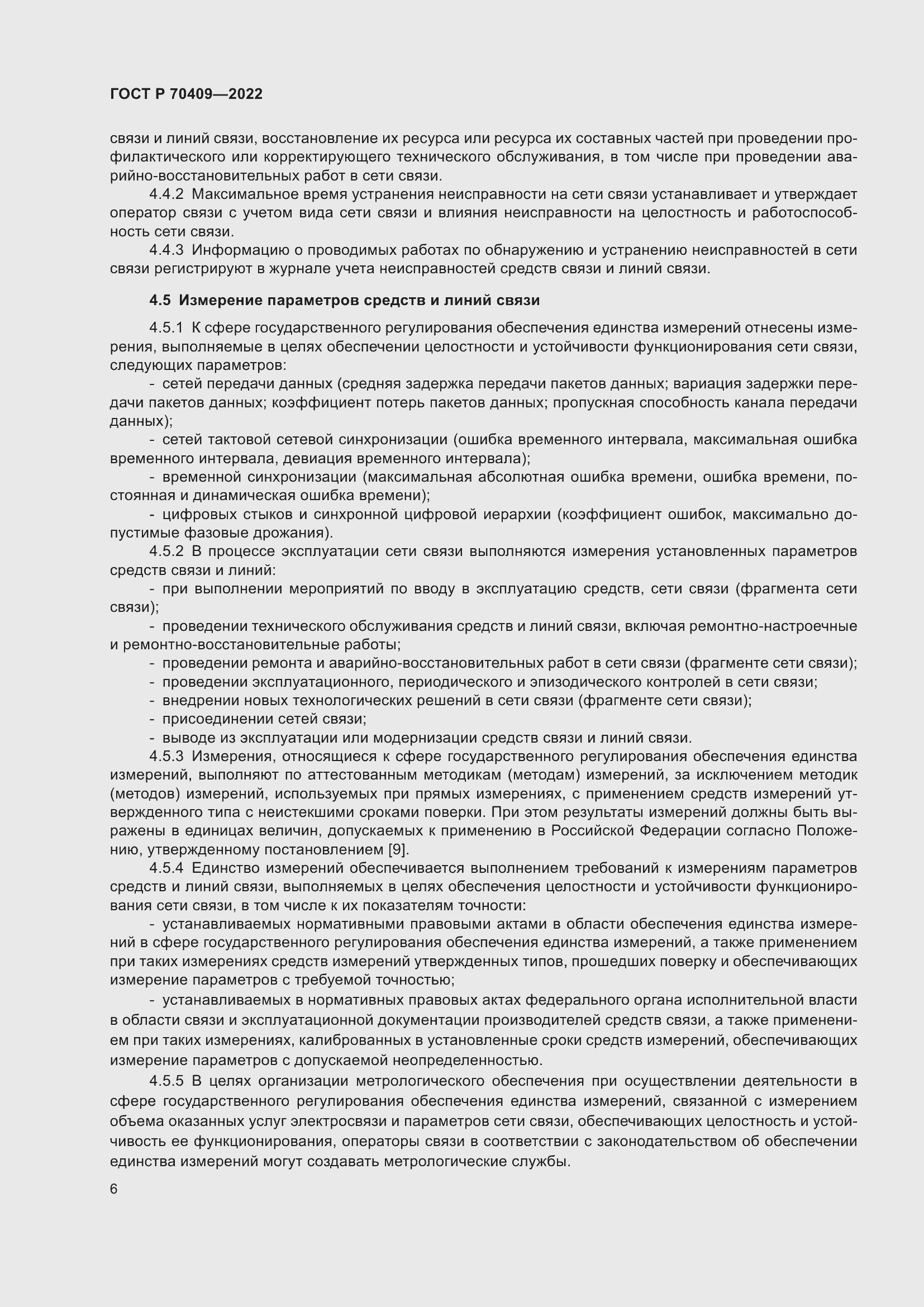 Страница 8 ГОСТ Р 70409-2022