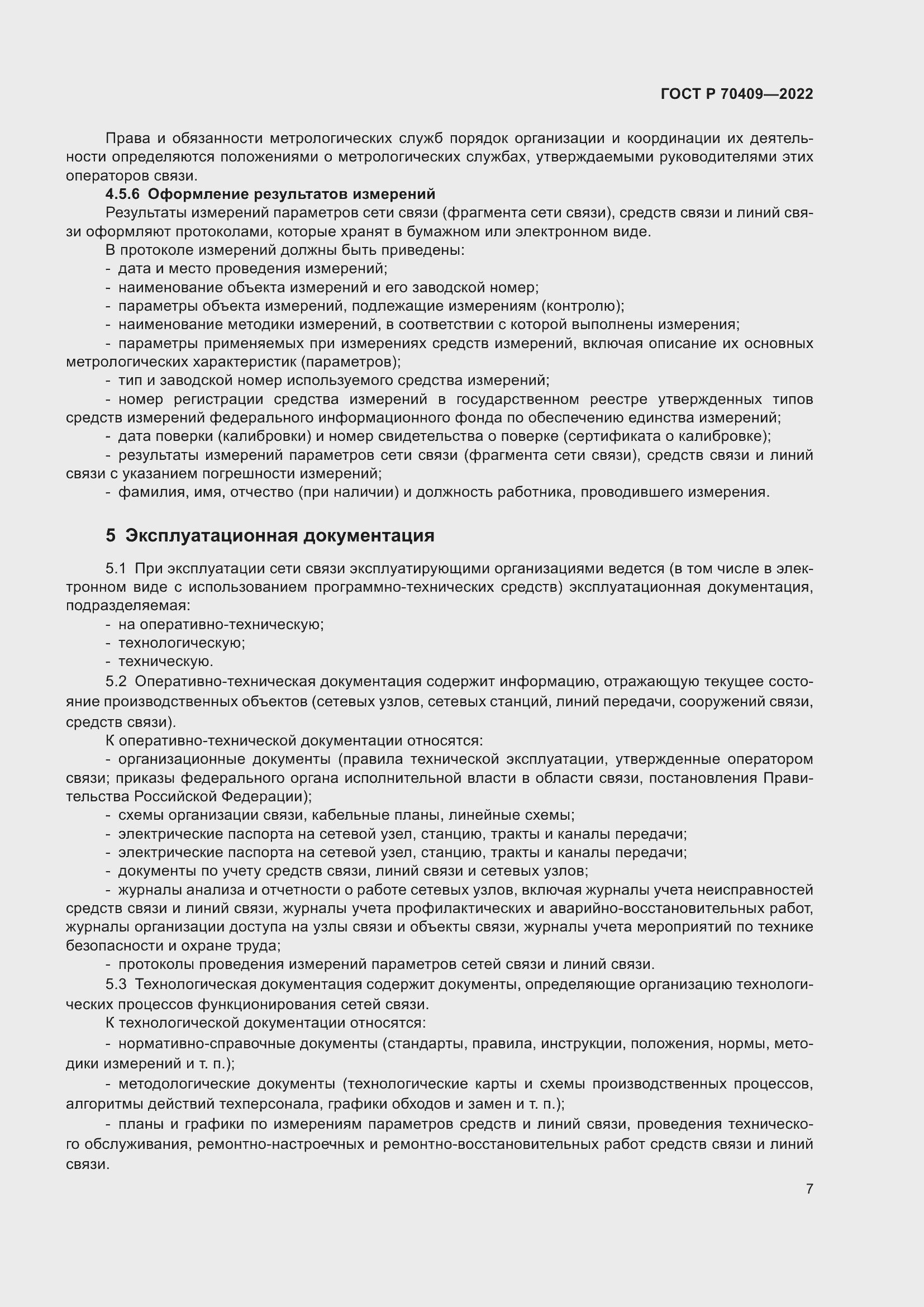 Страница 9 ГОСТ Р 70409-2022