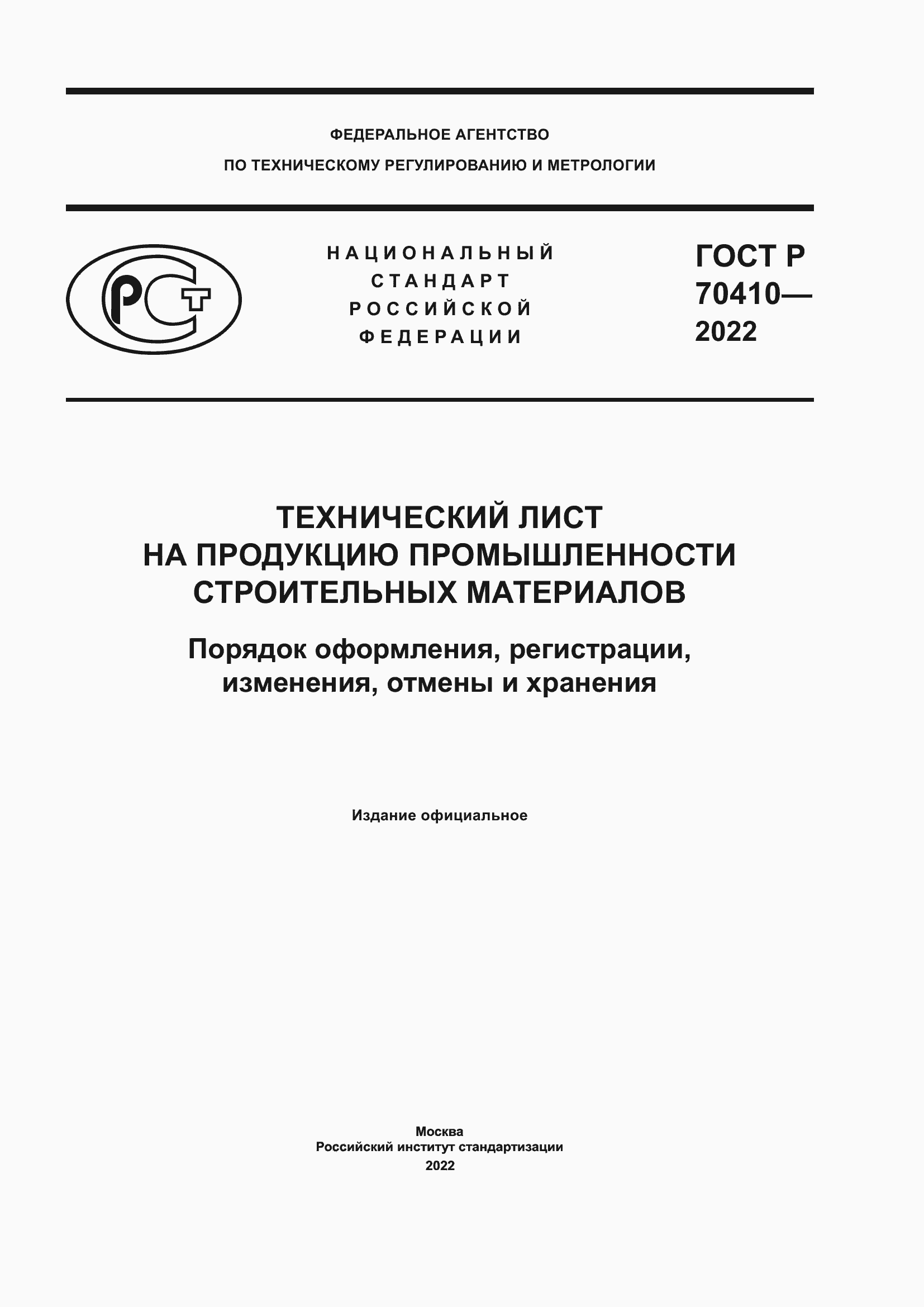 Страница 1 ГОСТ Р 70410-2022