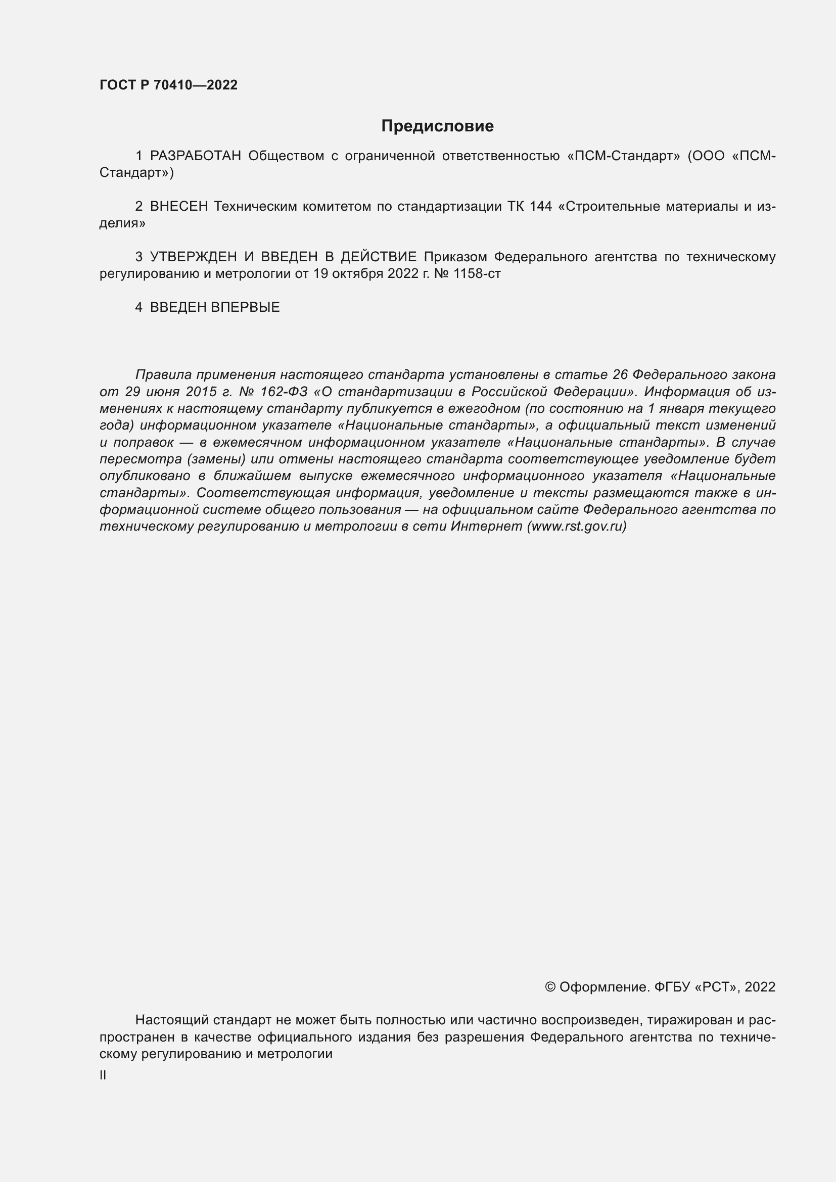 Страница 2 ГОСТ Р 70410-2022