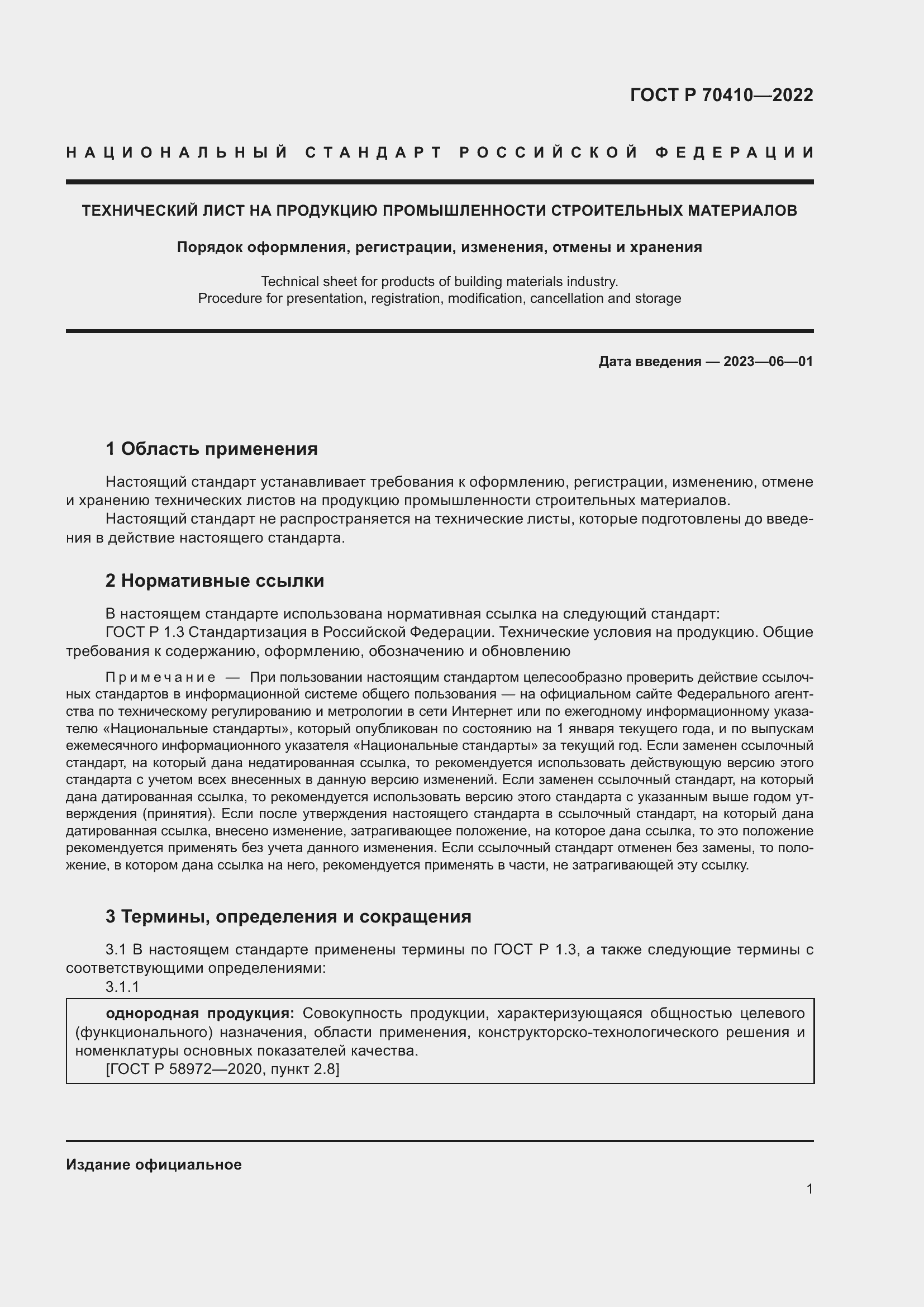 Страница 3 ГОСТ Р 70410-2022