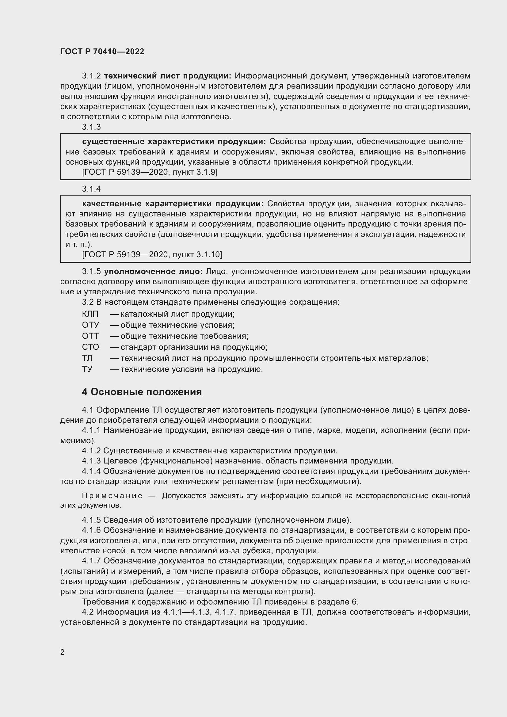 Страница 4 ГОСТ Р 70410-2022