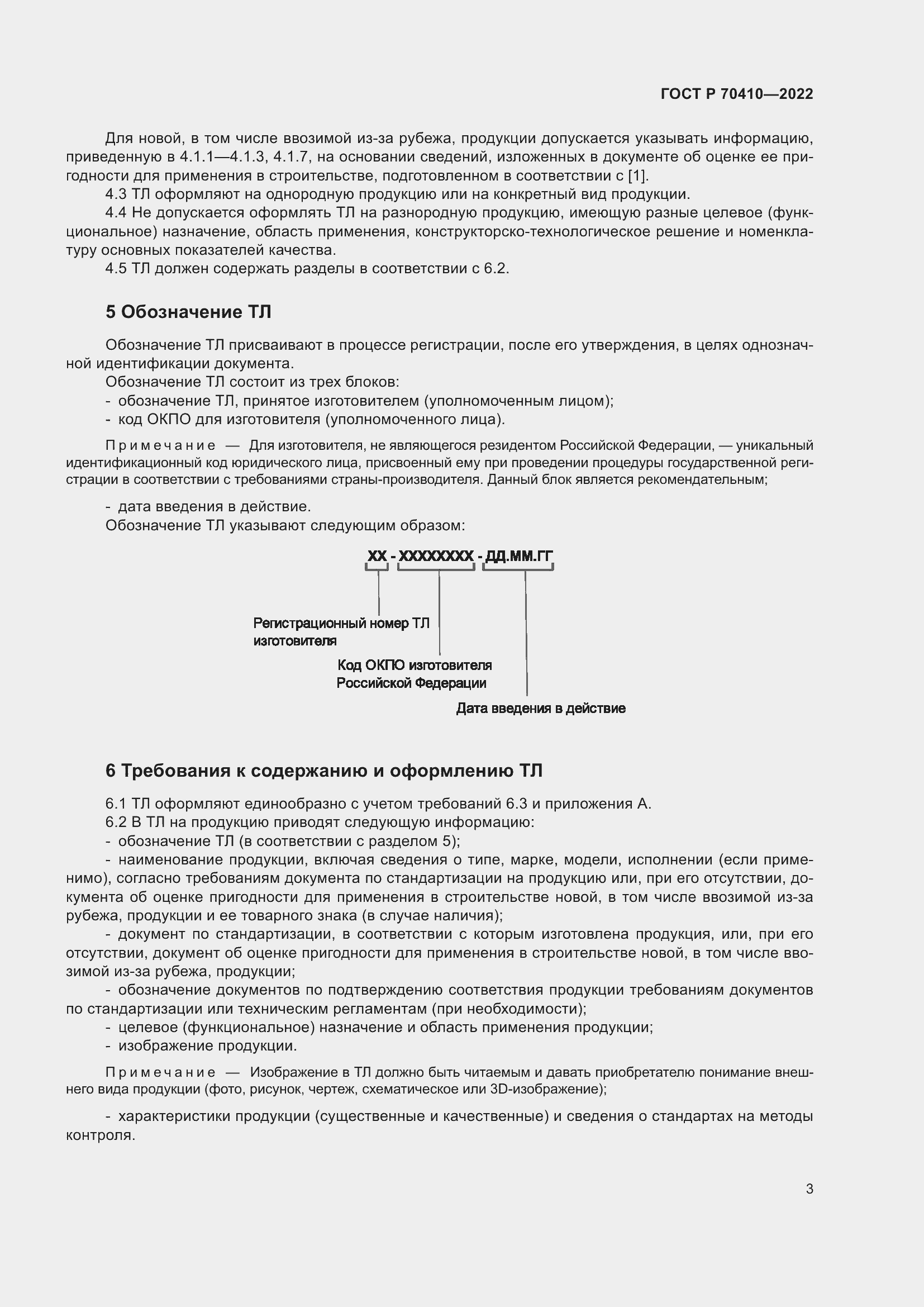 Страница 5 ГОСТ Р 70410-2022