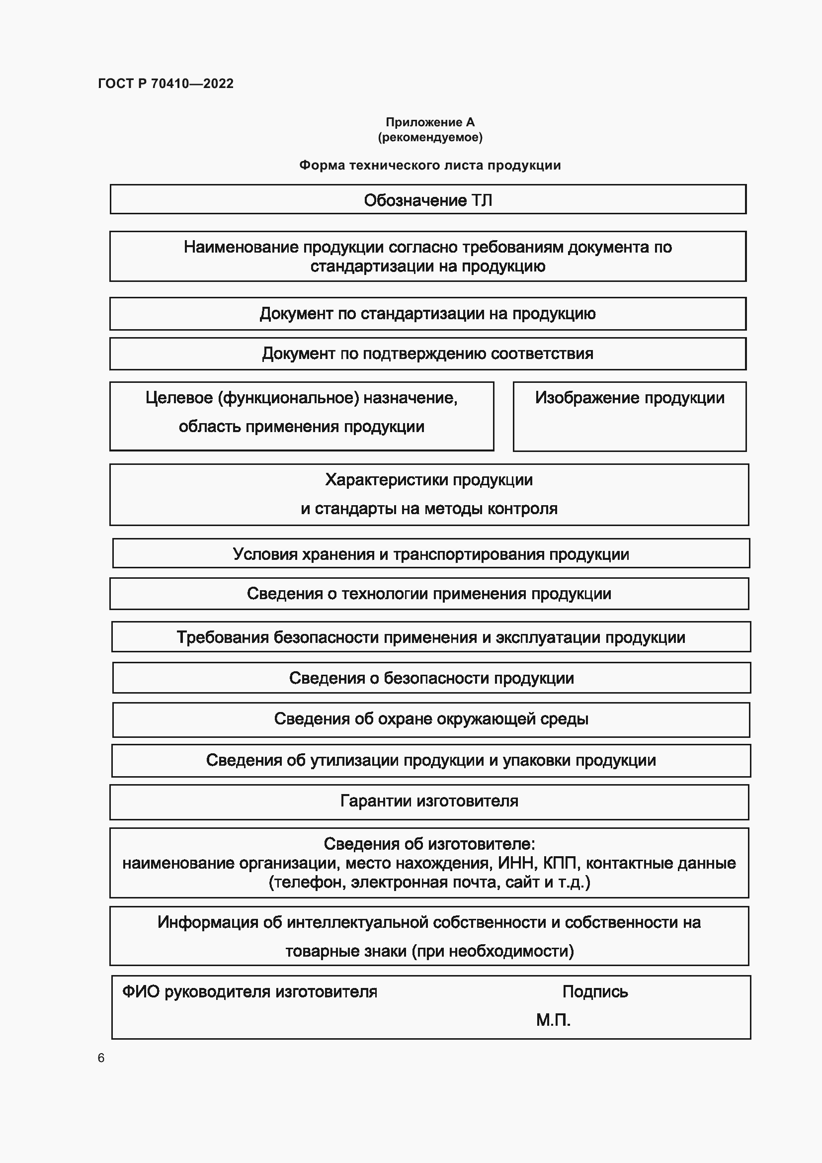 Страница 8 ГОСТ Р 70410-2022