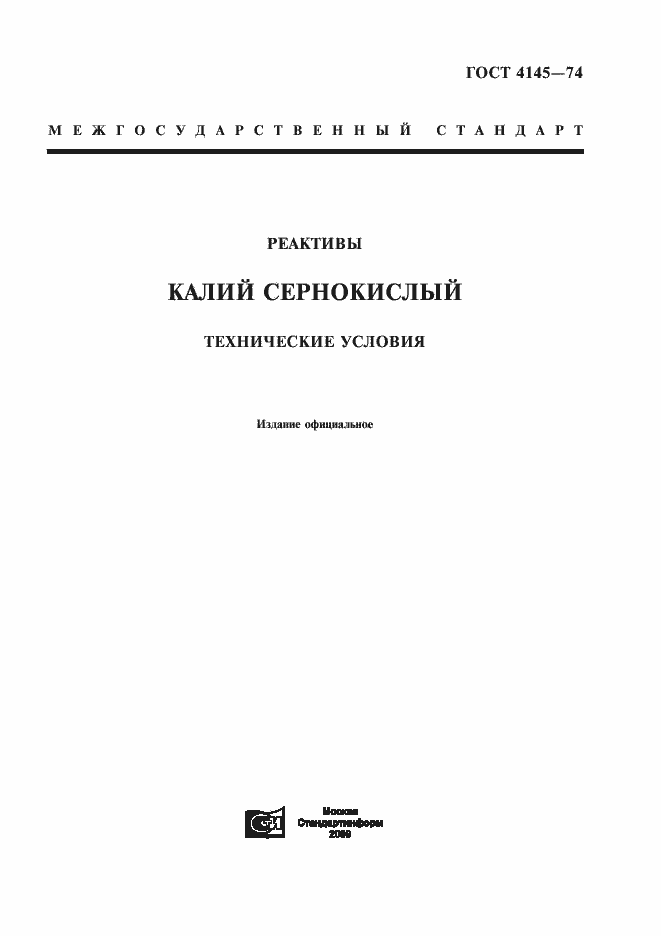 Страница 1 ГОСТ 4145-74