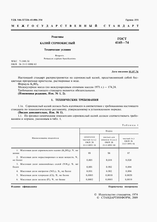 Страница 2 ГОСТ 4145-74