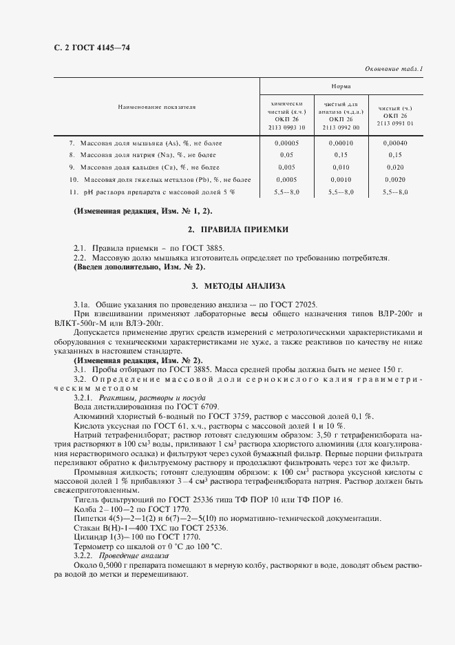 Страница 3 ГОСТ 4145-74