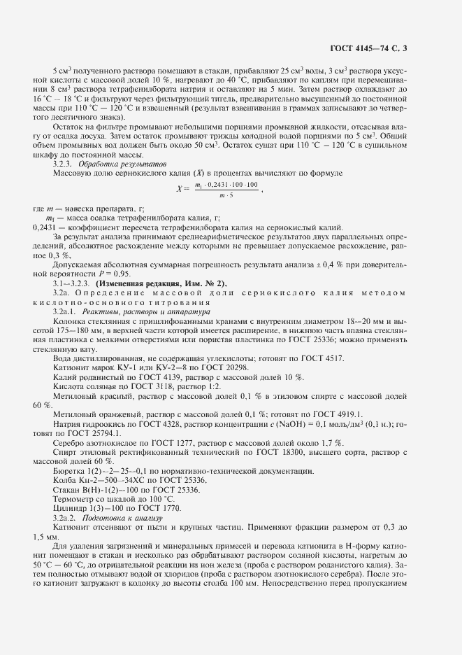 Страница 4 ГОСТ 4145-74