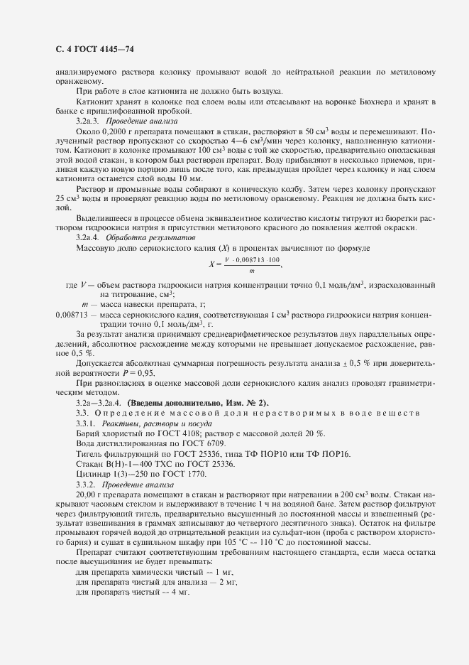 Страница 5 ГОСТ 4145-74