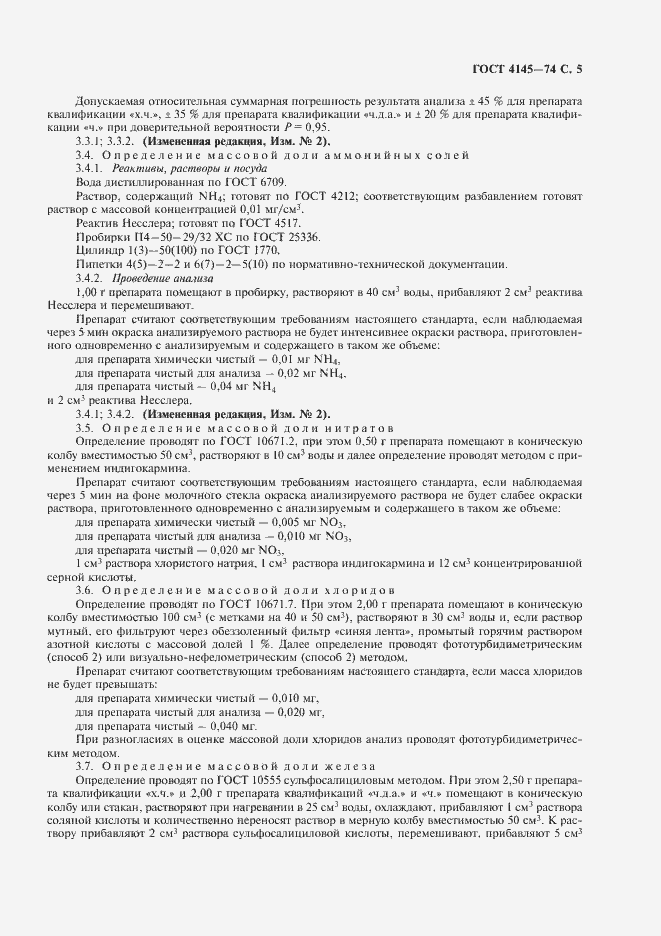 Страница 6 ГОСТ 4145-74