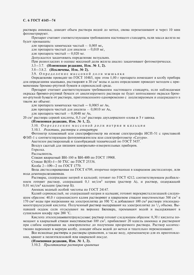 Страница 7 ГОСТ 4145-74