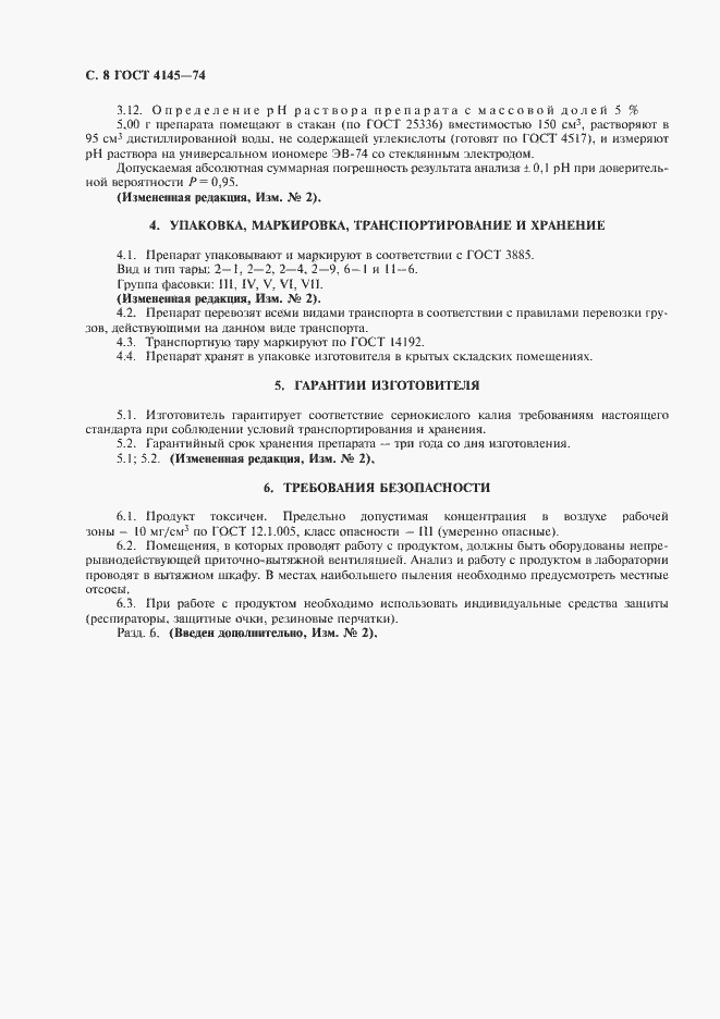 Страница 9 ГОСТ 4145-74