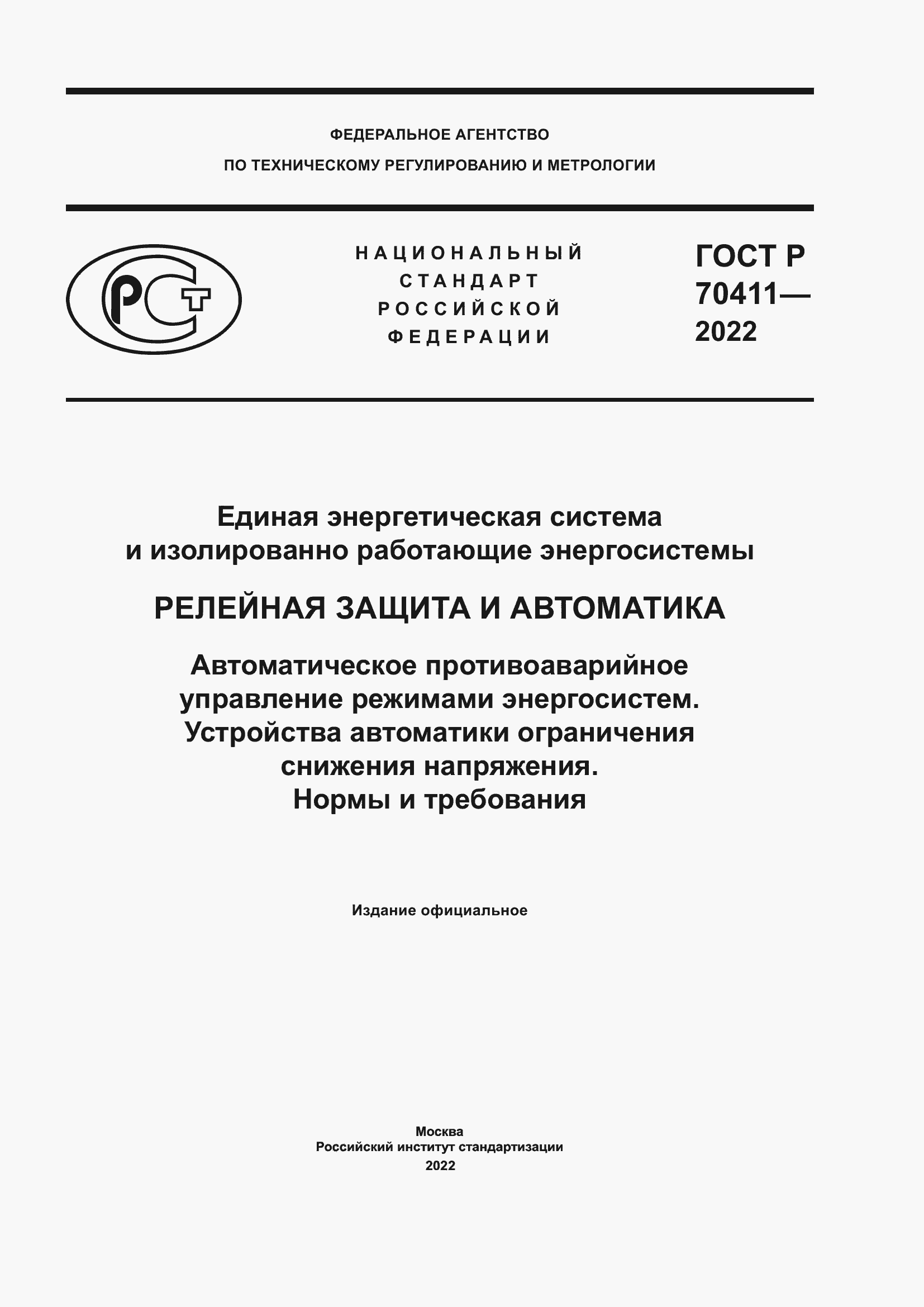 Страница 1 ГОСТ Р 70411-2022