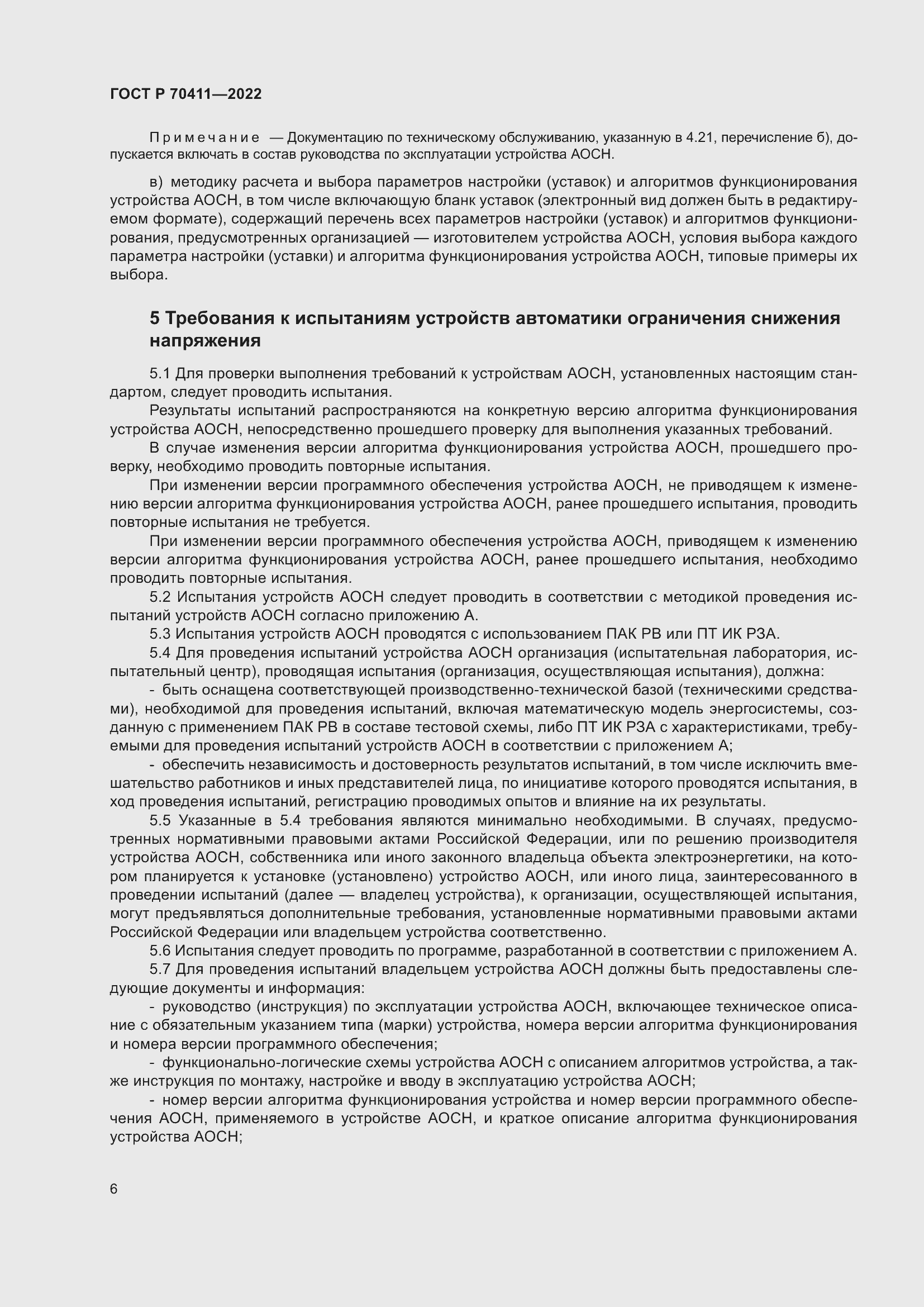 Страница 10 ГОСТ Р 70411-2022