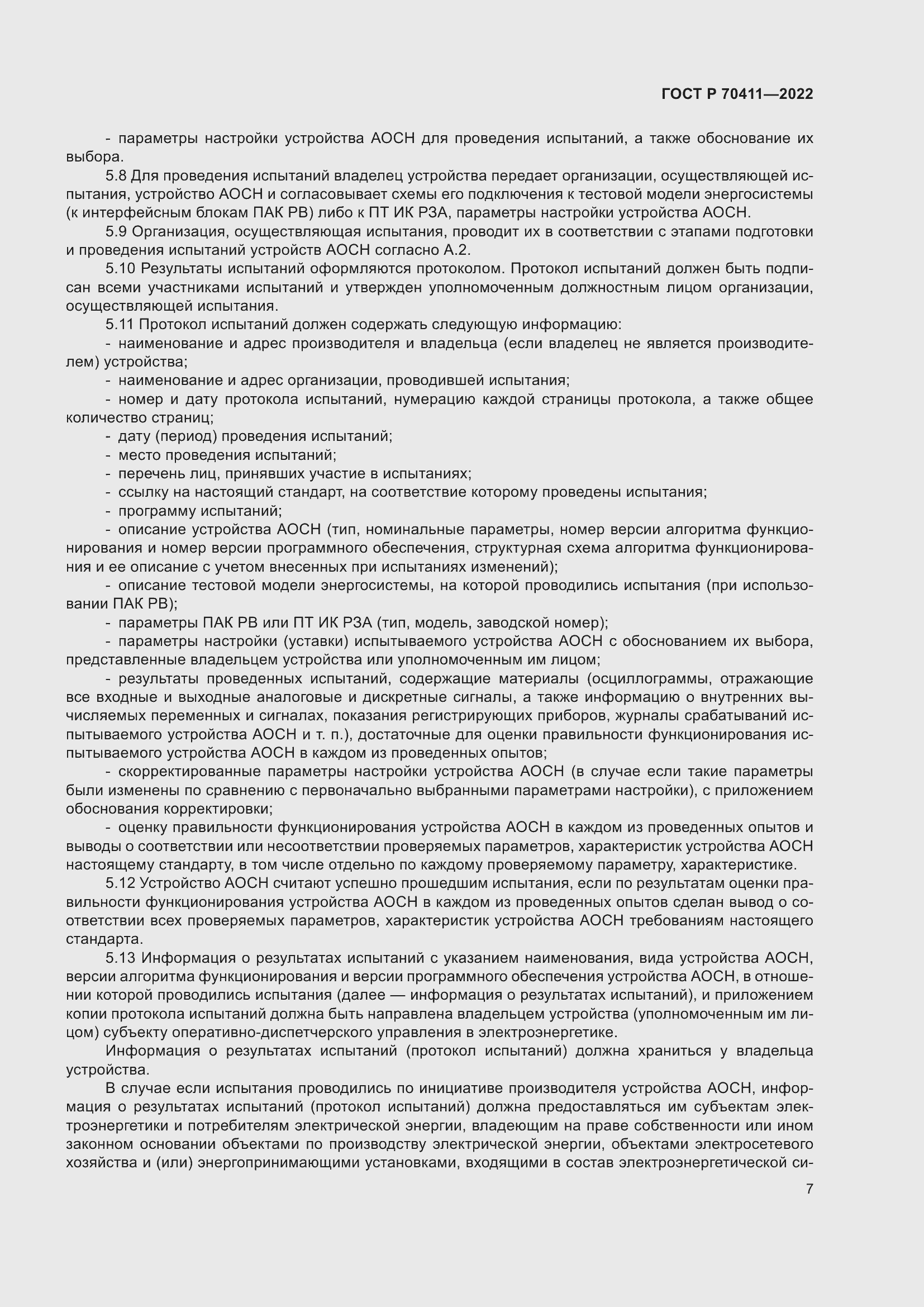 Страница 11 ГОСТ Р 70411-2022