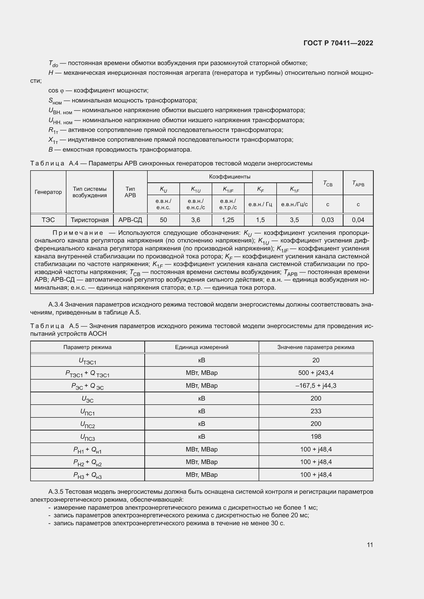 Страница 15 ГОСТ Р 70411-2022