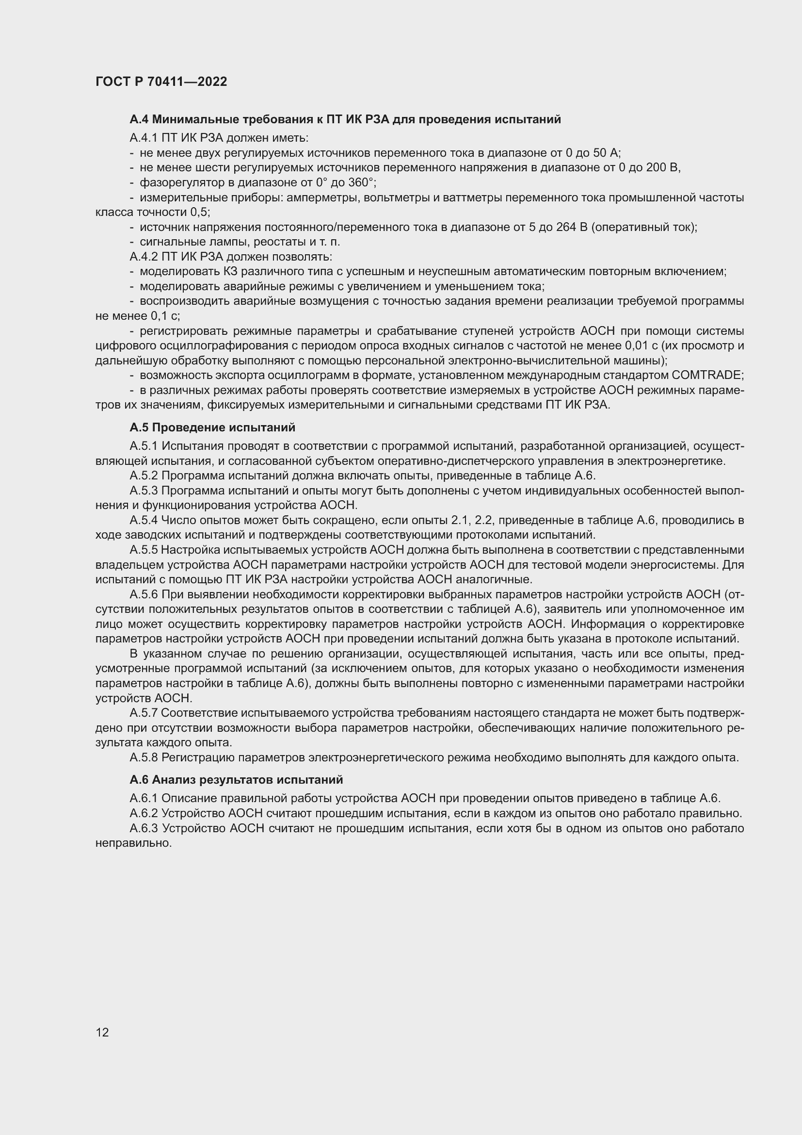 Страница 16 ГОСТ Р 70411-2022