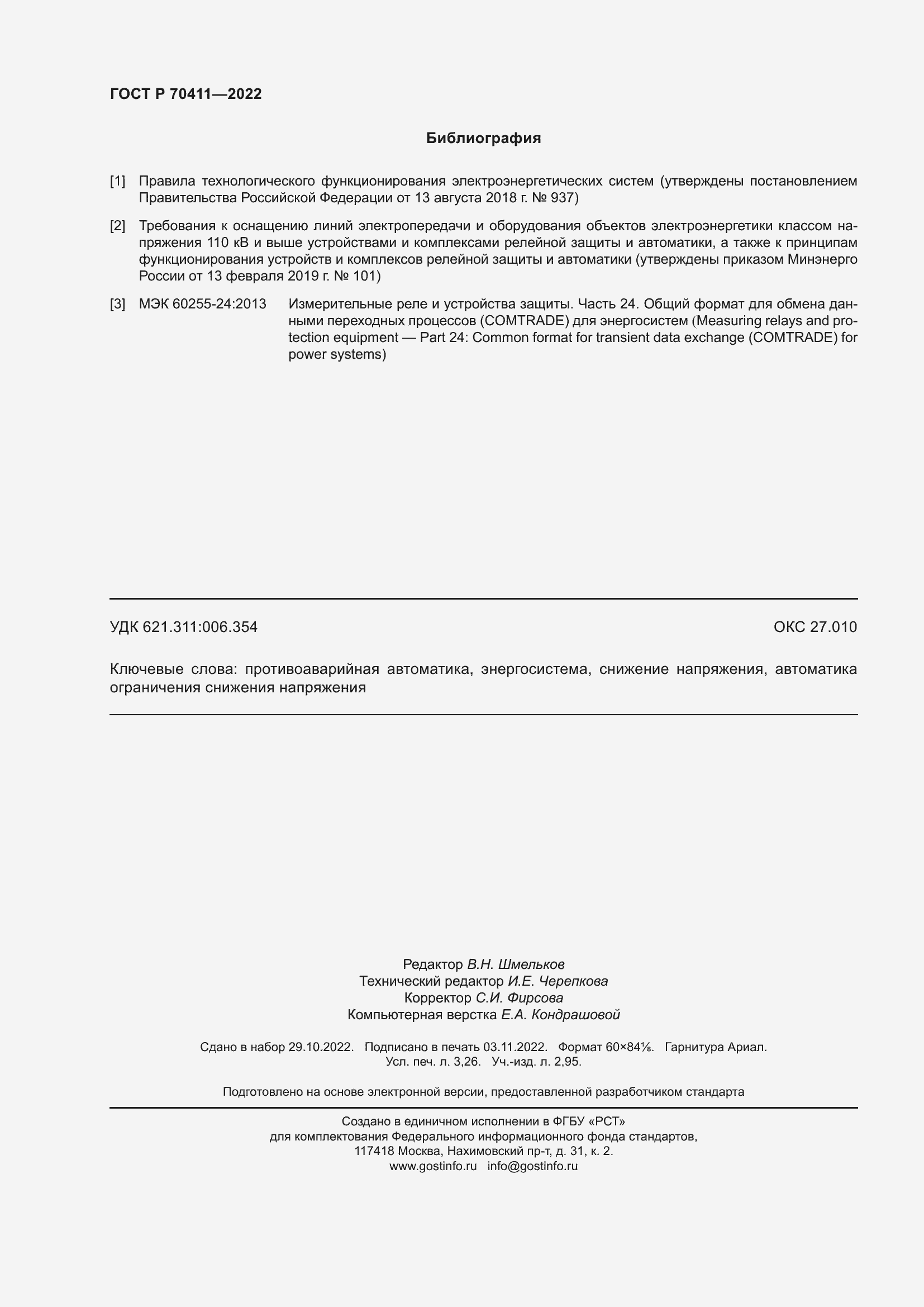 Страница 28 ГОСТ Р 70411-2022