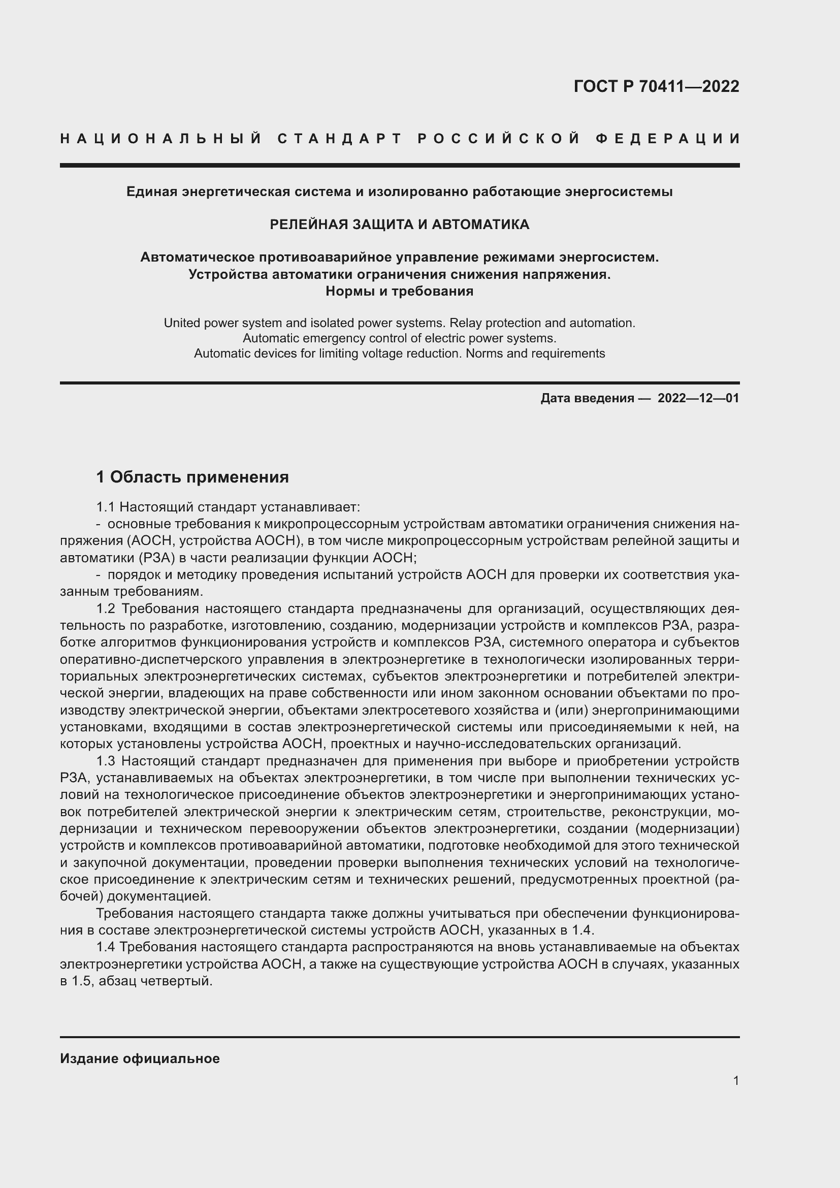 Страница 5 ГОСТ Р 70411-2022