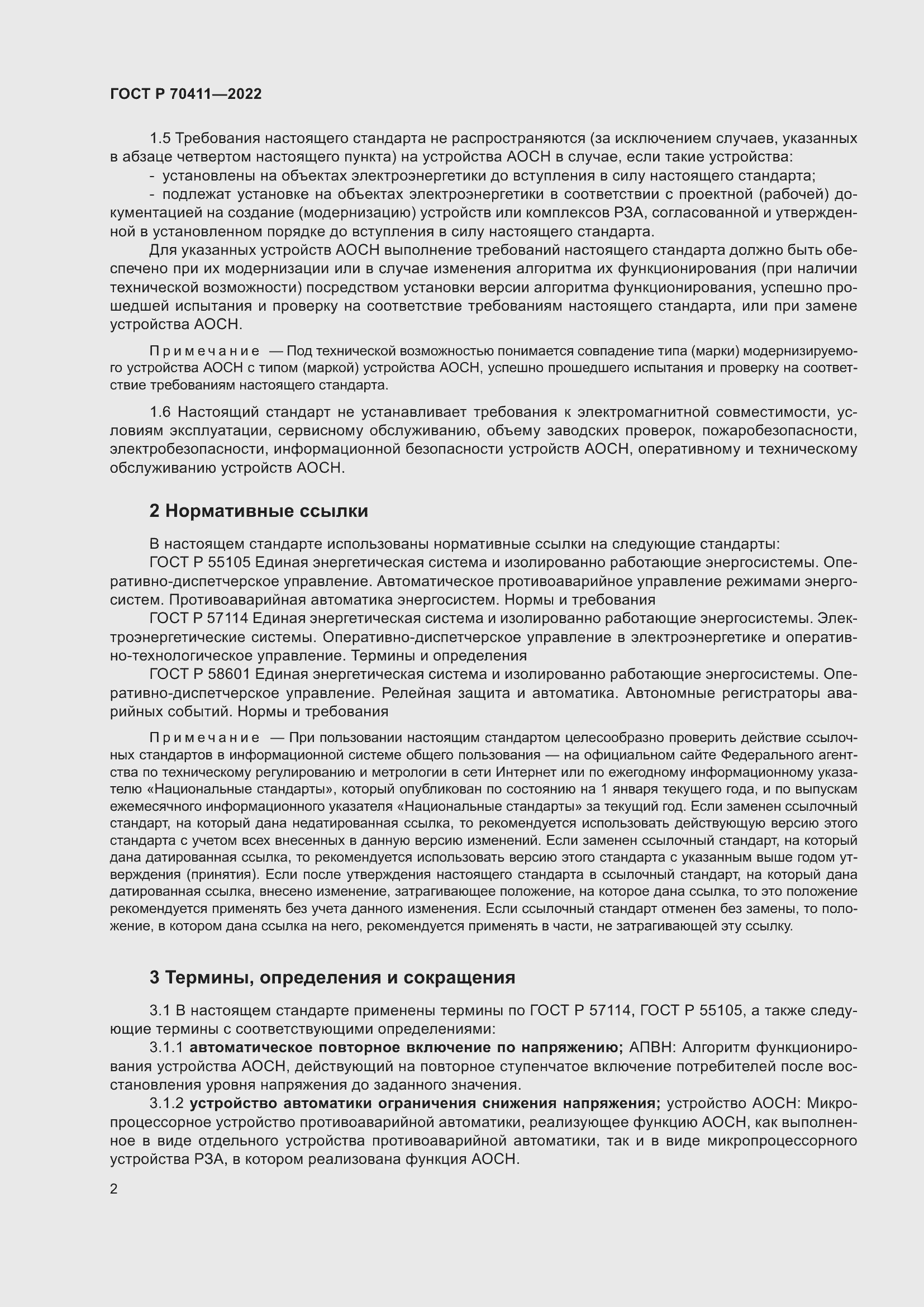 Страница 6 ГОСТ Р 70411-2022