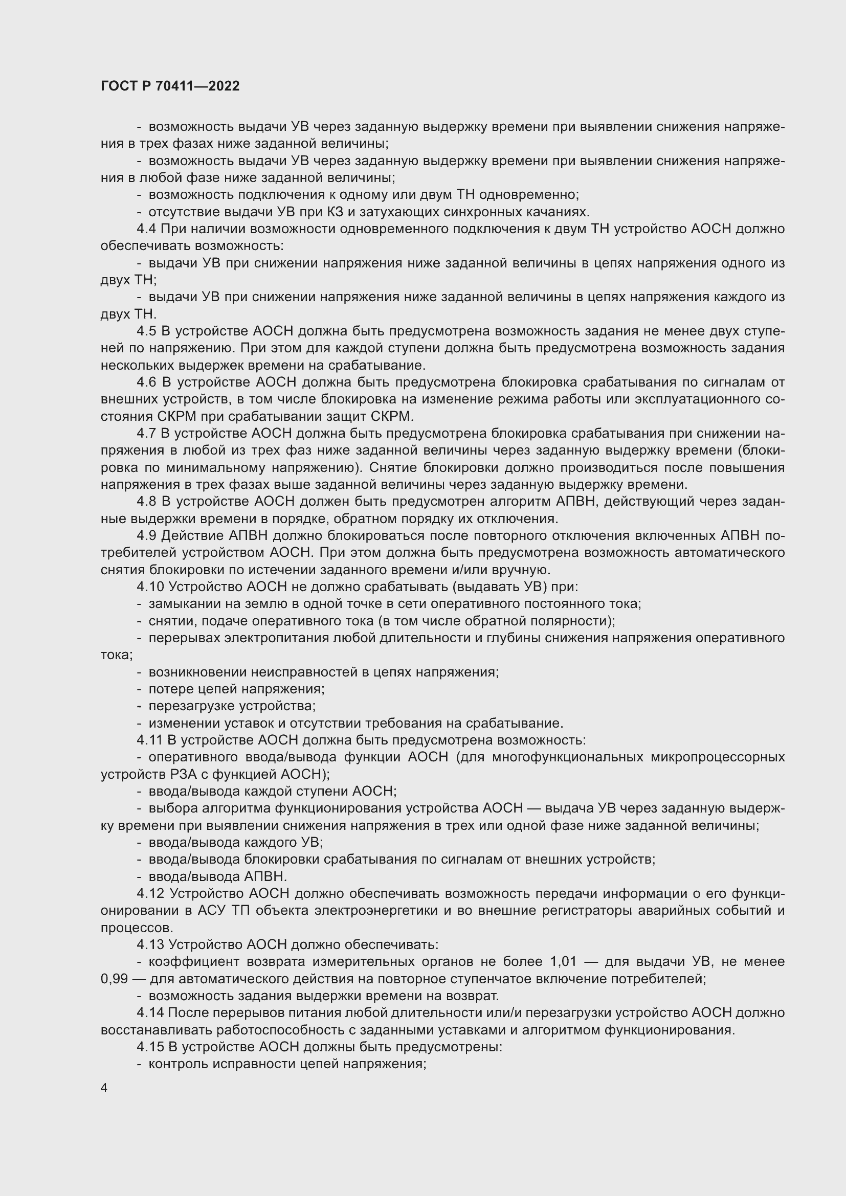 Страница 8 ГОСТ Р 70411-2022