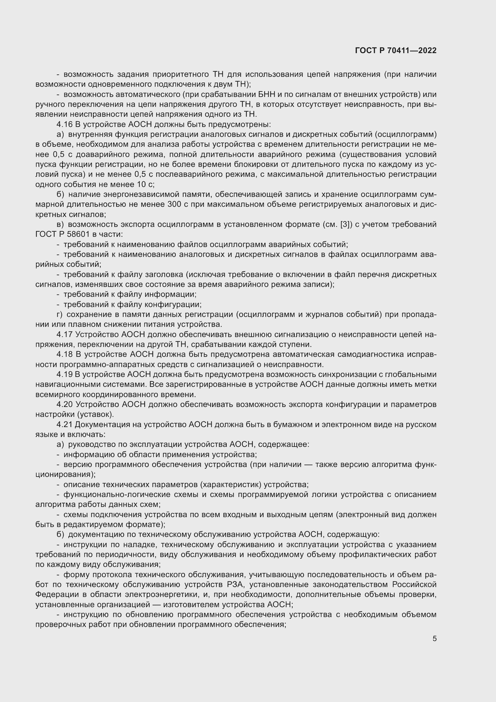 Страница 9 ГОСТ Р 70411-2022