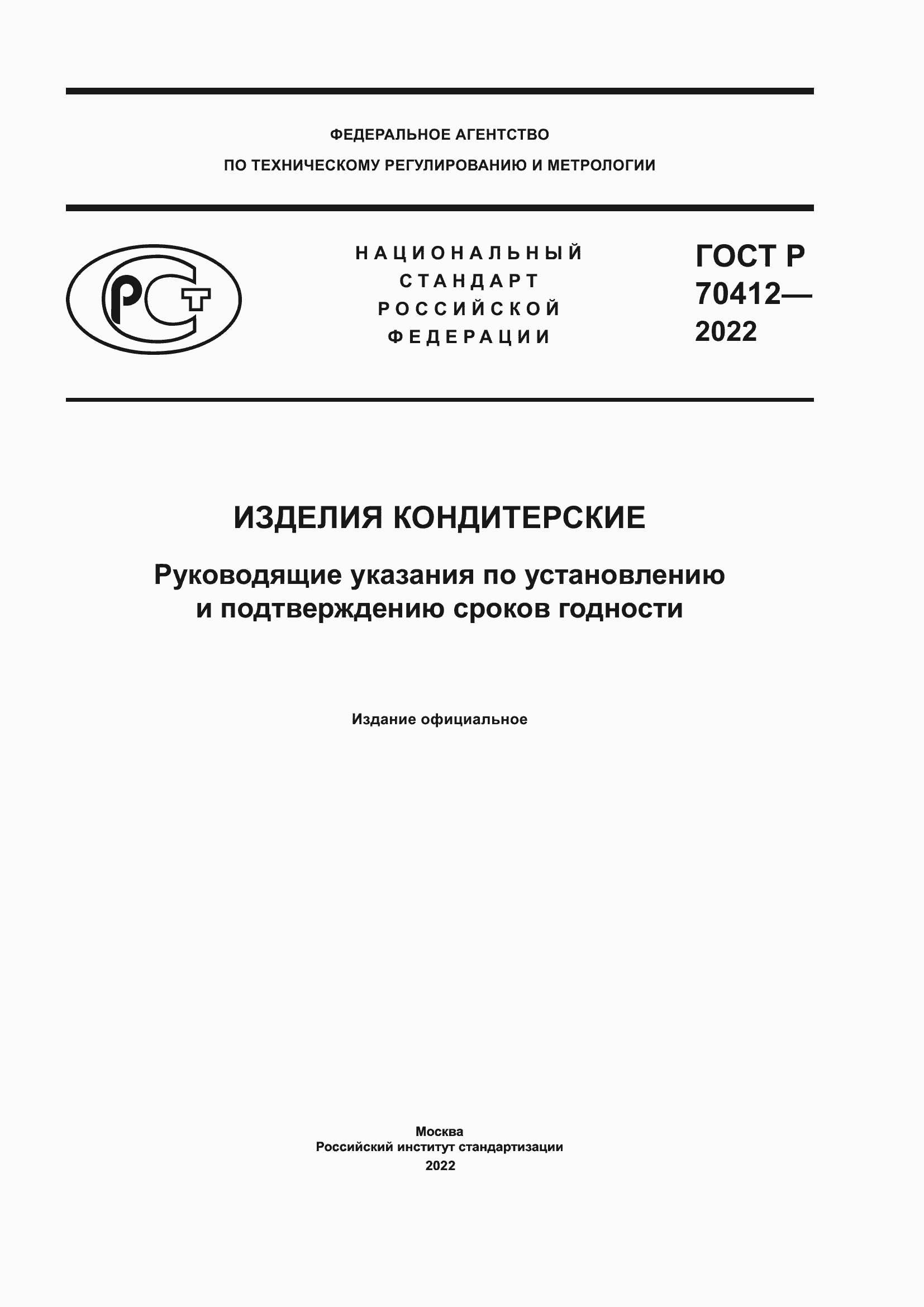 Страница 1 ГОСТ Р 70412-2022