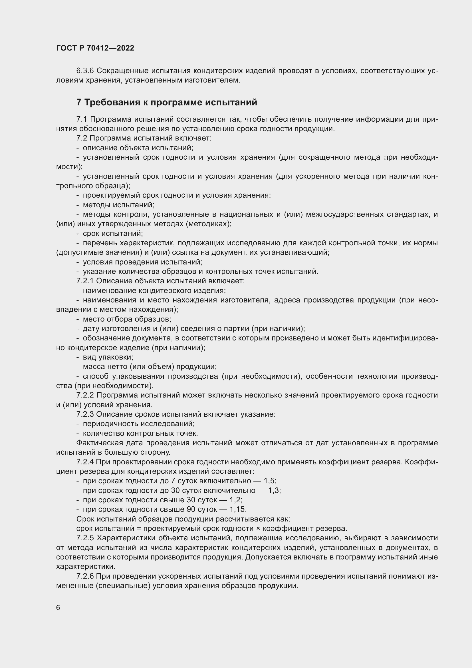 Страница 10 ГОСТ Р 70412-2022