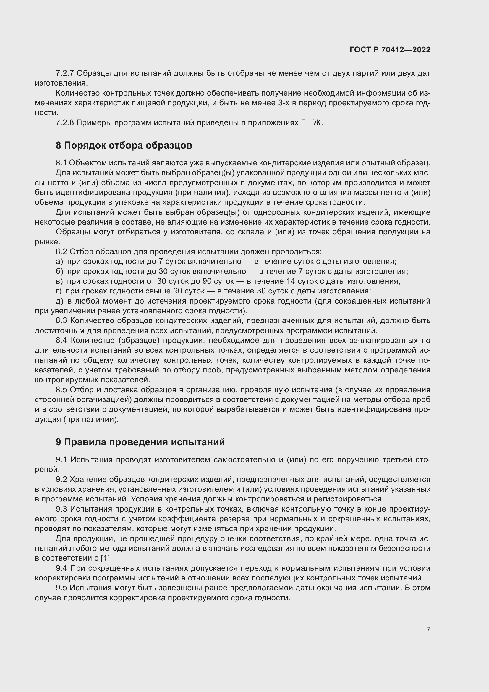 Страница 11 ГОСТ Р 70412-2022