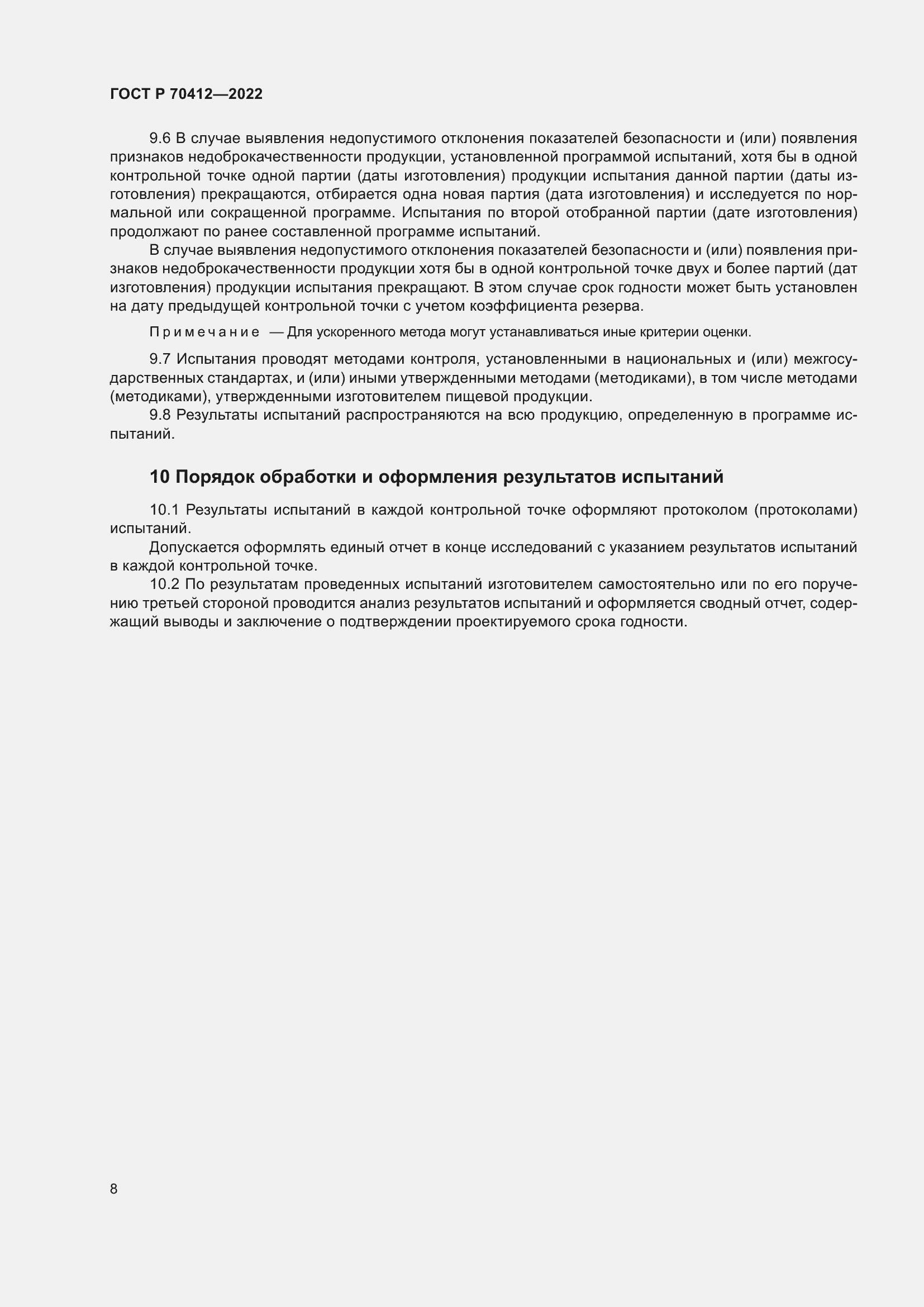 Страница 12 ГОСТ Р 70412-2022