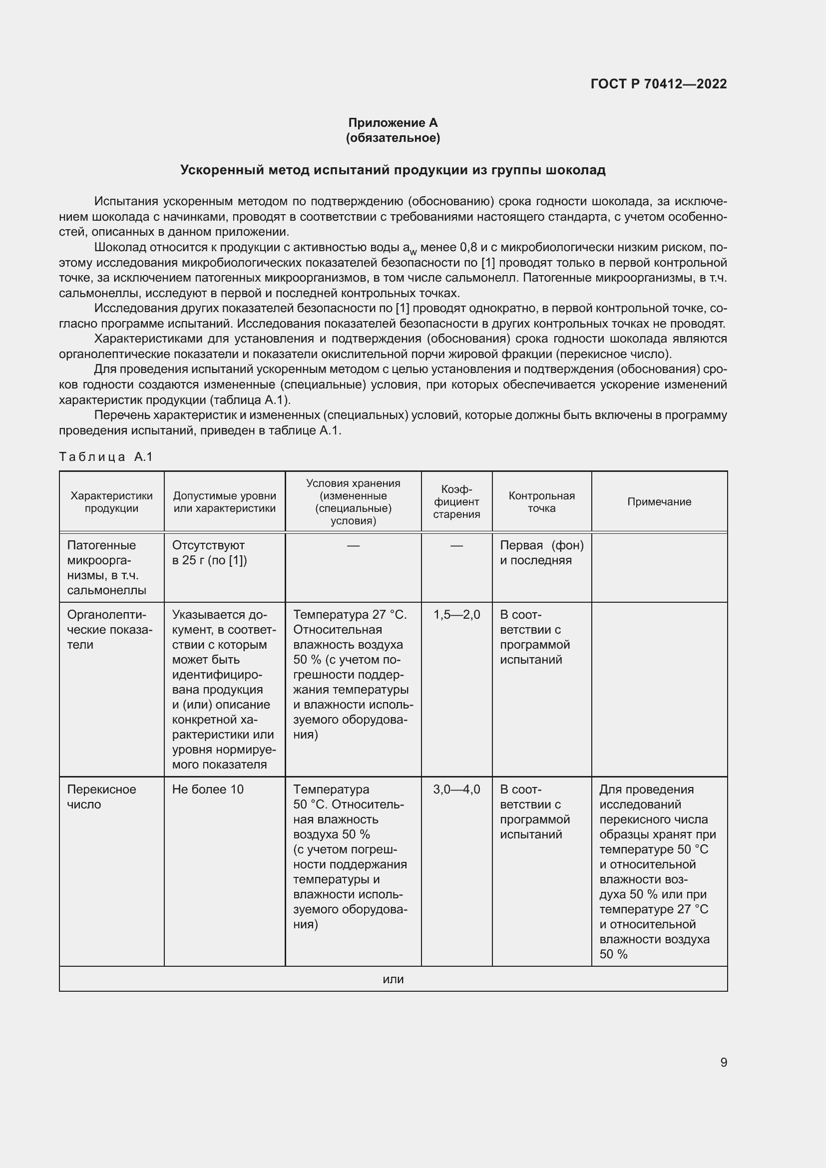 Страница 13 ГОСТ Р 70412-2022