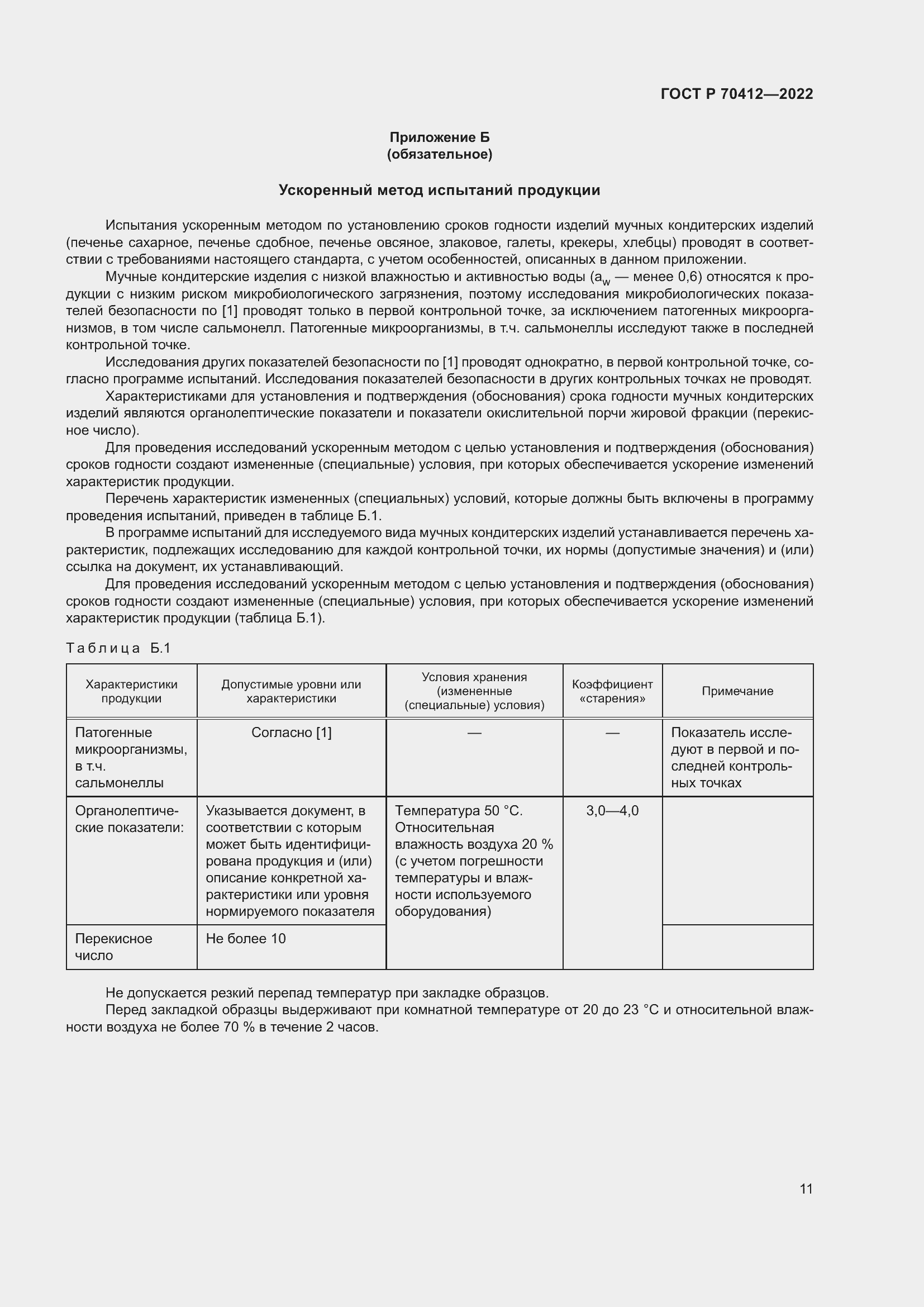 Страница 15 ГОСТ Р 70412-2022