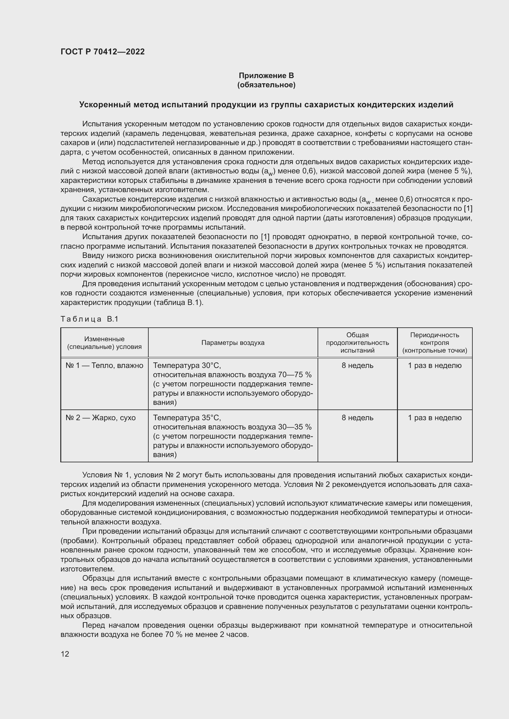 Страница 16 ГОСТ Р 70412-2022